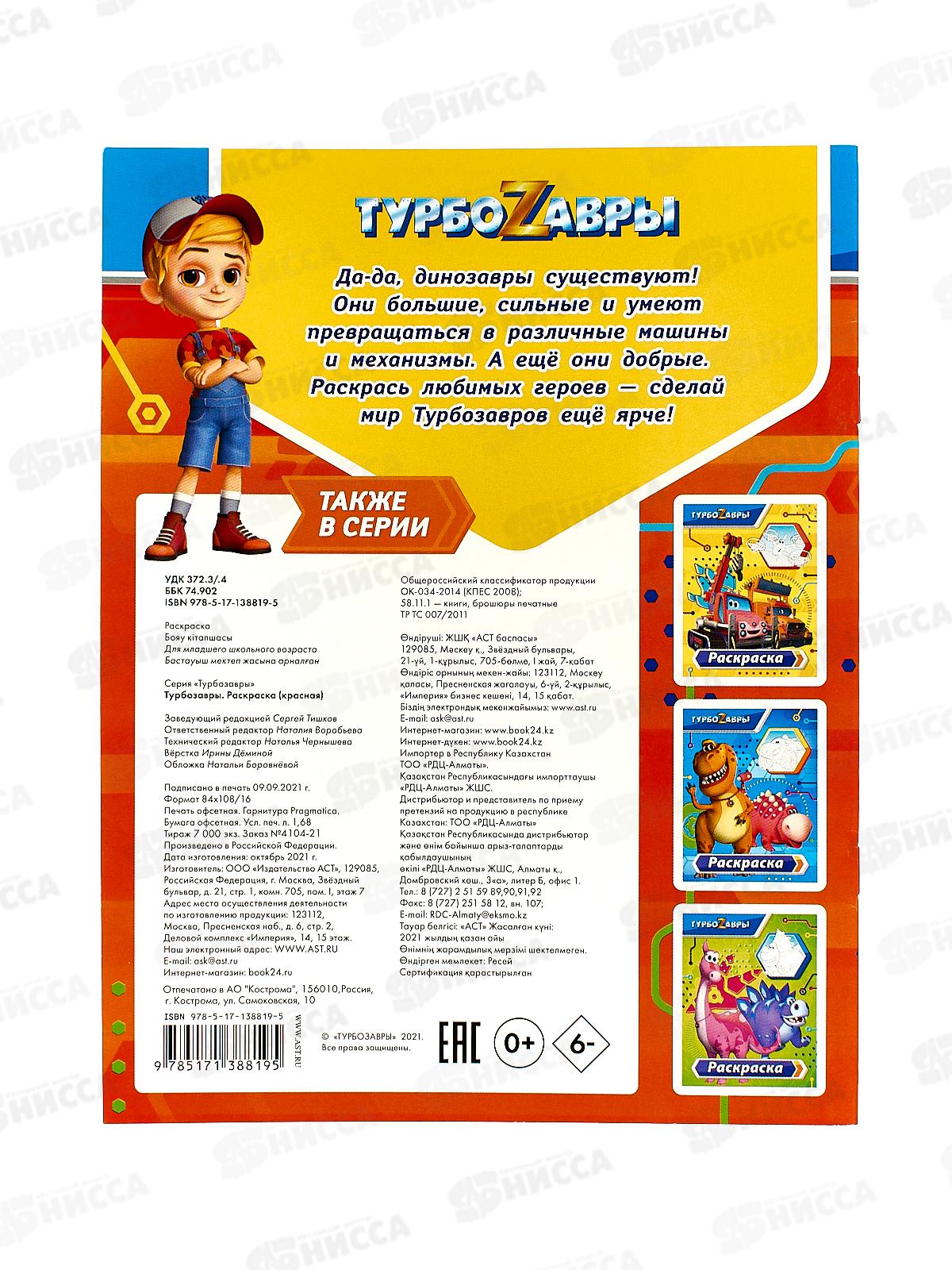 Раскраска АСТ Турбозавры (красная), 8819-5  *50