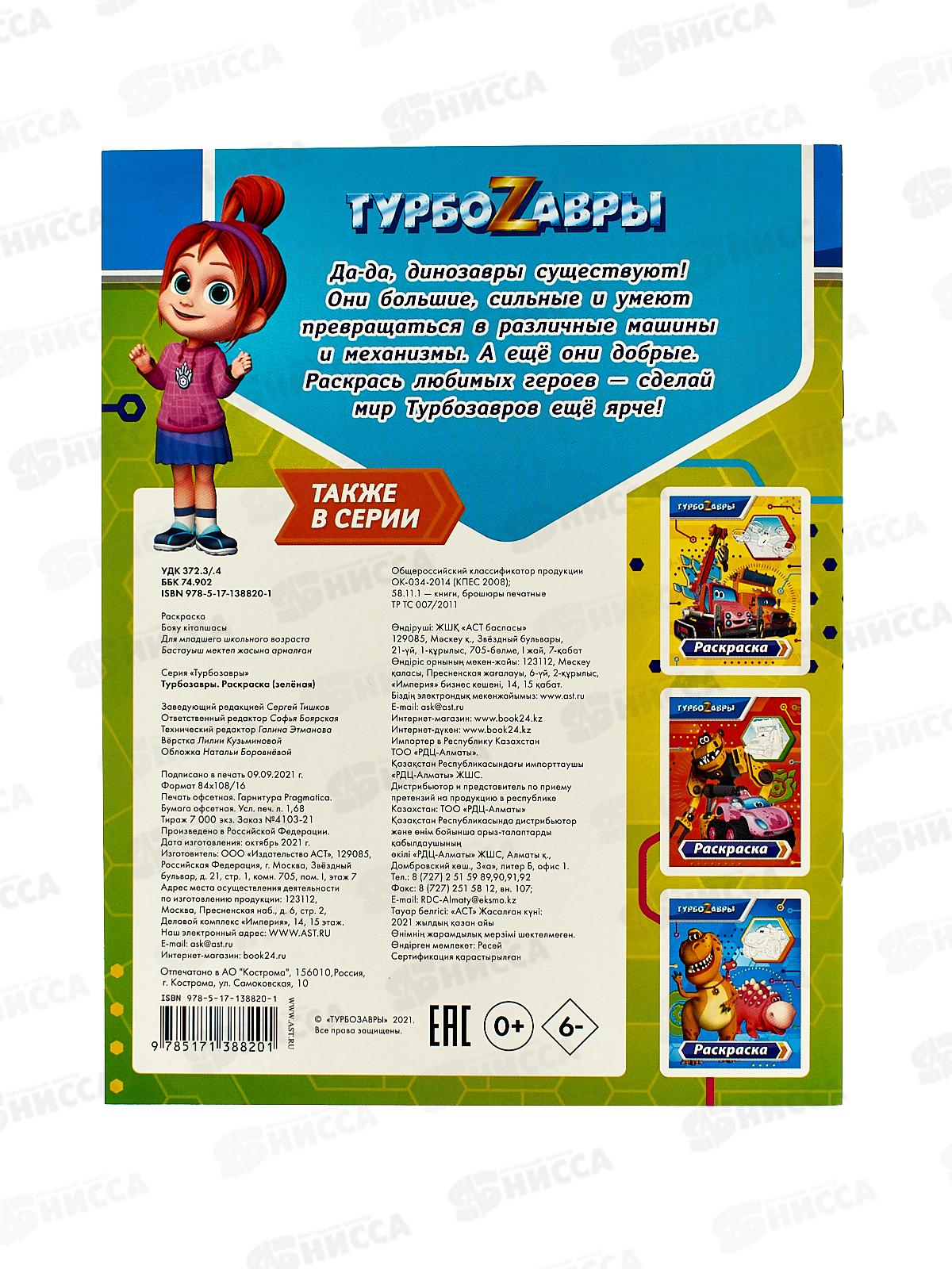 Раскраска АСТ Турбозавры (зелёная), 8820-1  *50