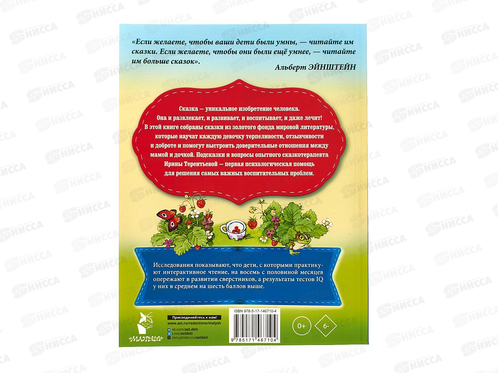 Книга АСТ Сказки для добрых девочек, Паустовский К.Г., 6710-4  *25
