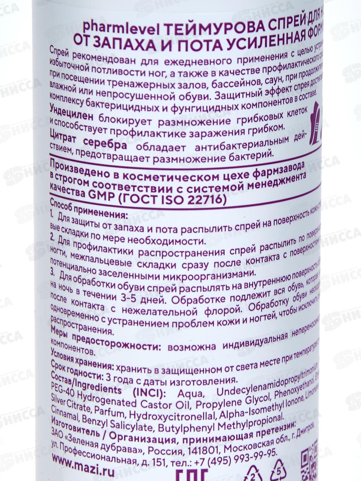 PH Спрей для ног Теймурова от запаха и пота Усил форм 150мл З.Д. *12