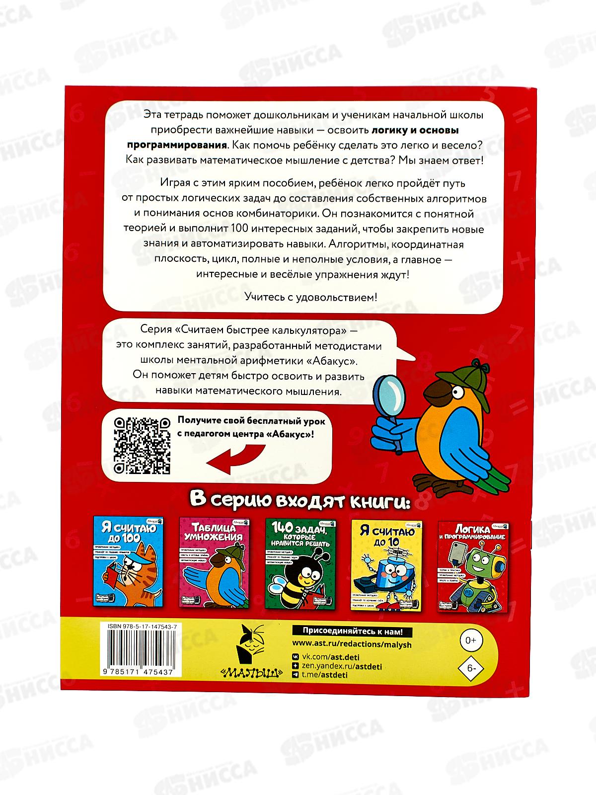 Книга АСТ Логика и программирование, Багаутдинов Р.Р., 7543-7  *30