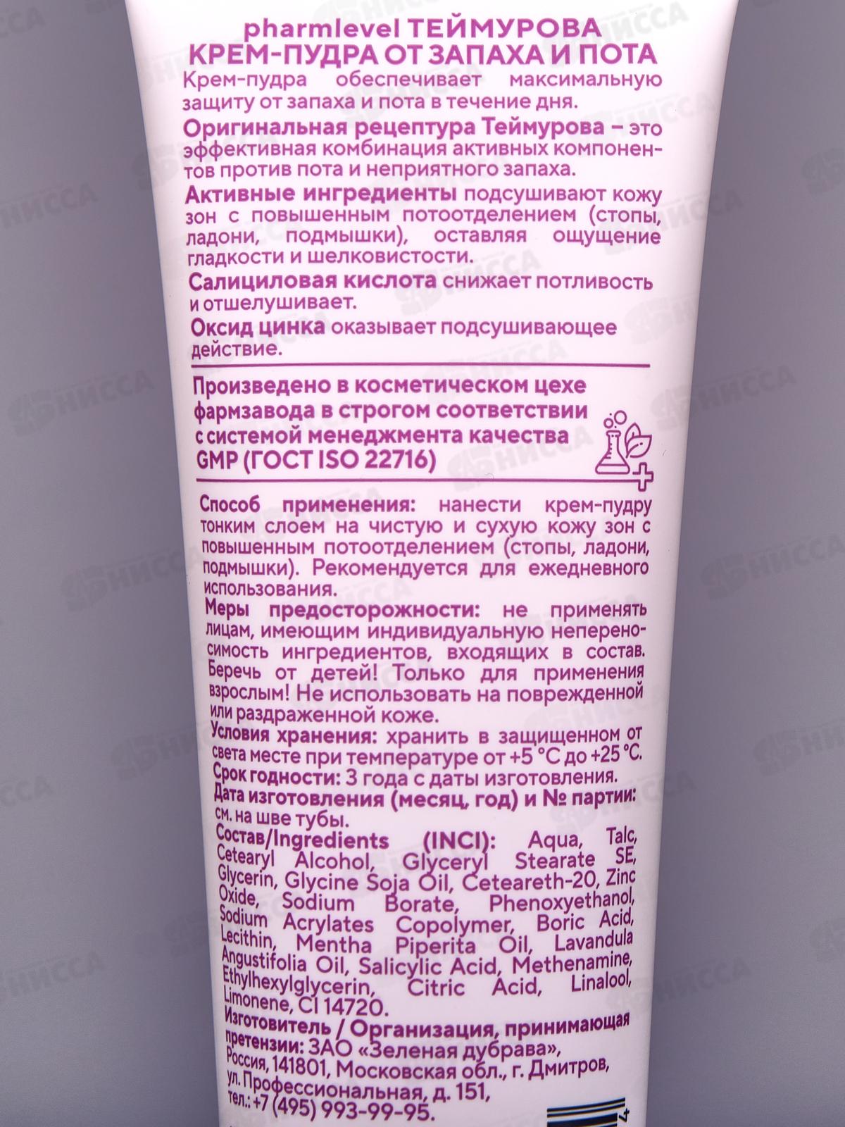 PH Крем-пудра Теймурова от запаха и пота 75мл З.Д. *12