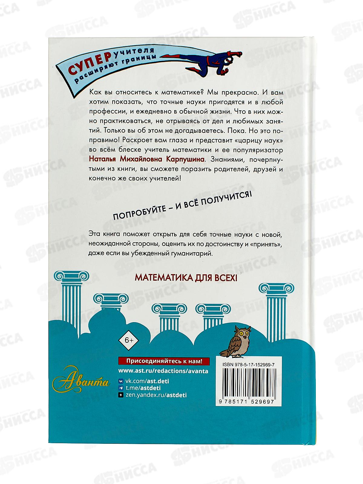 Книга АСТ Математика в разрезе, Карпушина Н.М., 2969-7  *10