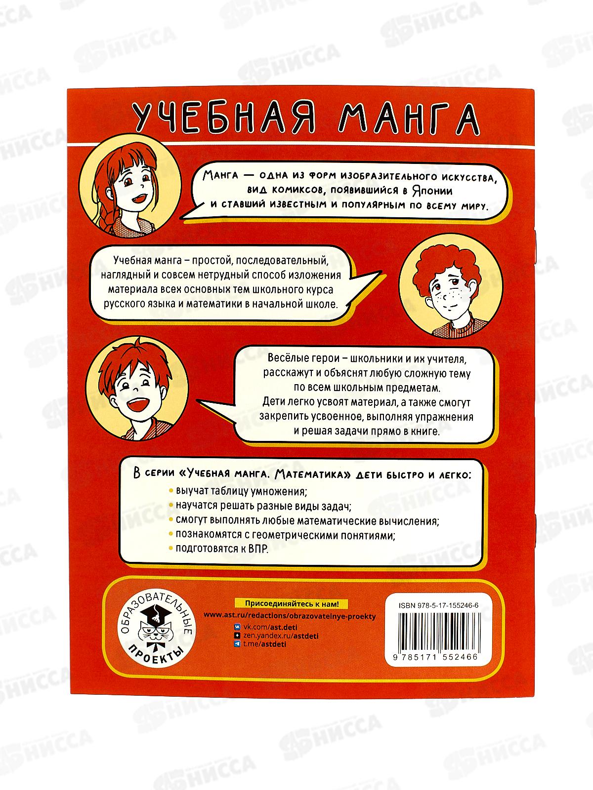 Книга АСТ Учебная манга. Математика. Запоминаем таблицу умножения, Анашина Н.В., 5246-6  *30