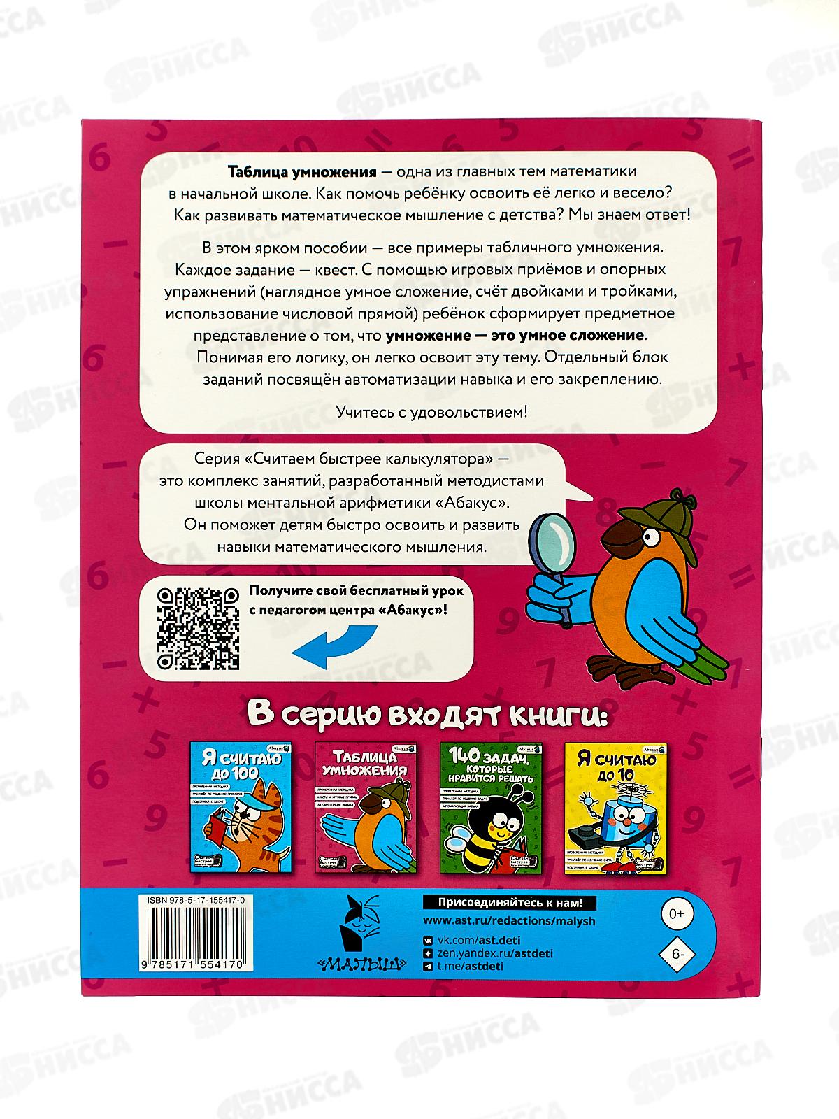 Книга АСТ Таблица умножения, Багаутдинов Р.Р., 5417-0  *30
