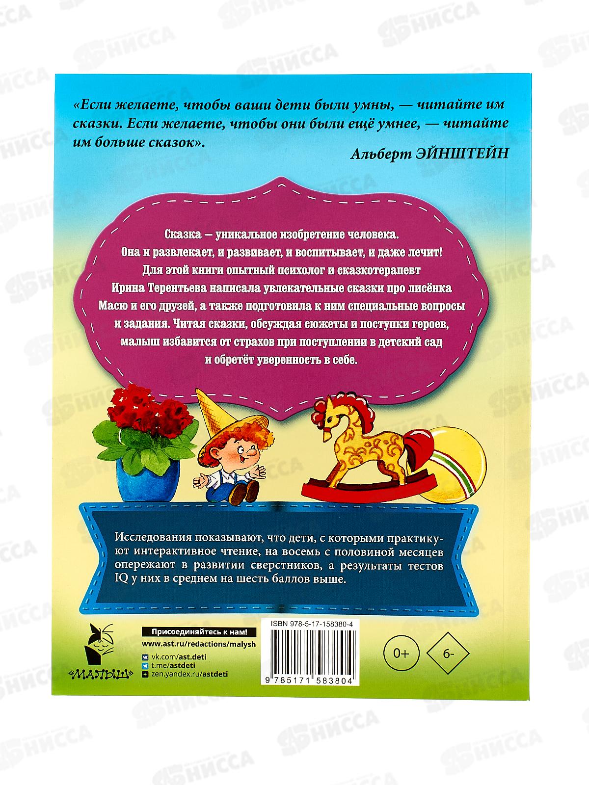 Книга АСТ Сказки от слезок. Для тех, кто идет в детский сад, Терентьева И.А., 8380-4  *20