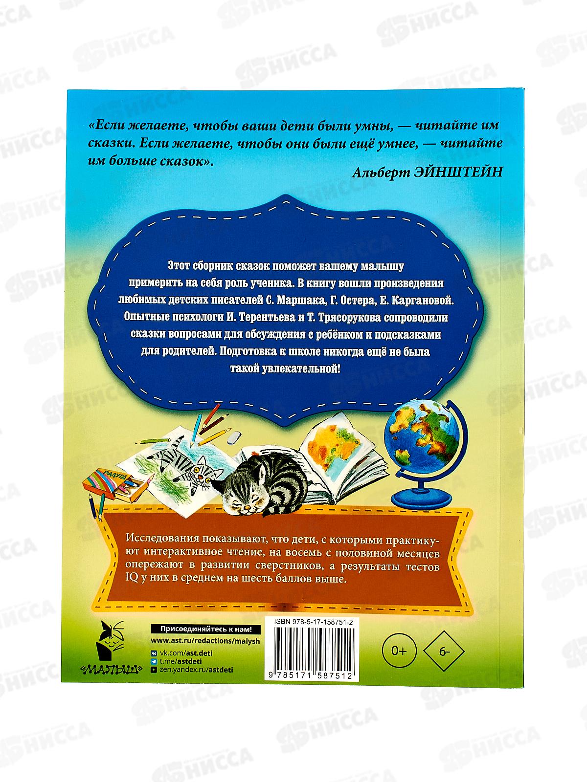 Книга АСТ Сказки для подготовки к школе, Маршак С.Я., 8751-2  *20