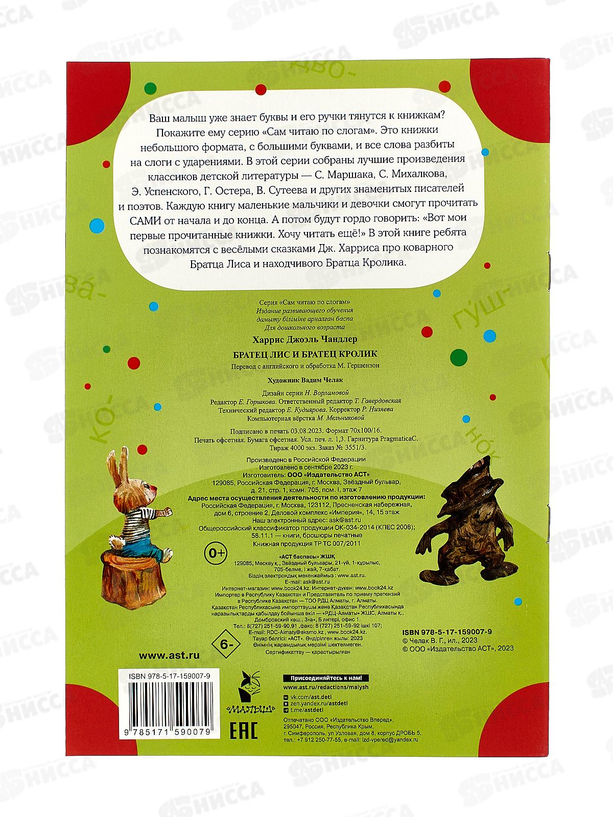 Книга АСТ Братец Лис братец Кролик, Харрис Дж., 9007-9  *50