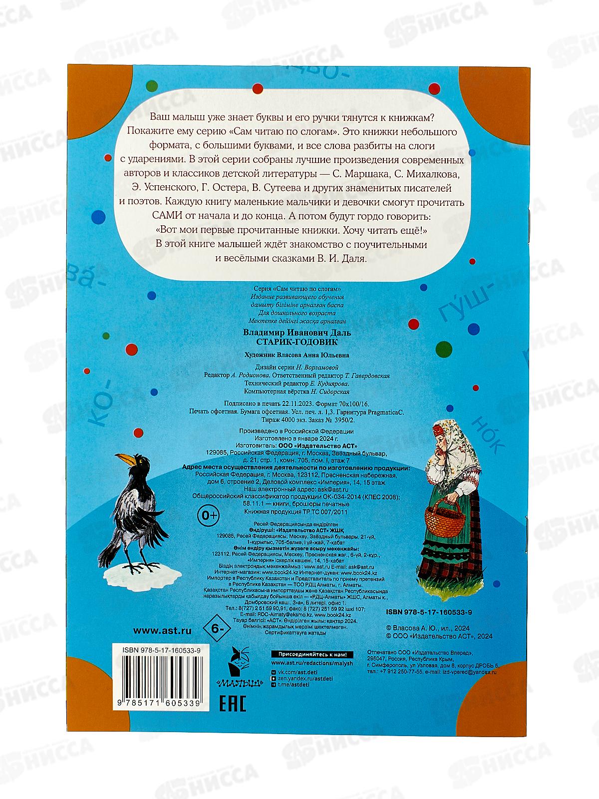 Книга АСТ Старик-годовик, Даль В.И., 0533-9  *50