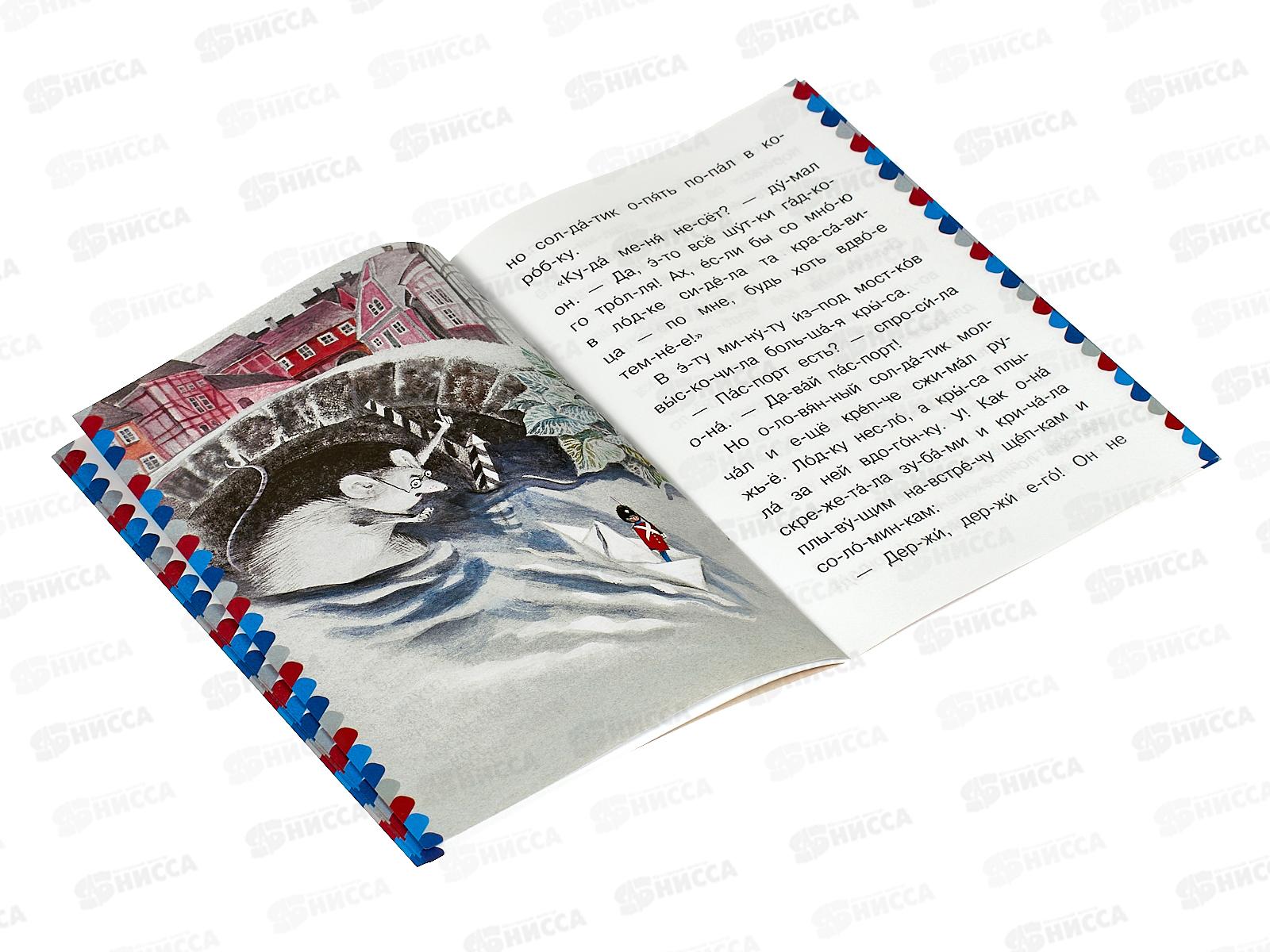 Книга АСТ Стойкий оловянный солдатик, Андерсен Х.К., 0535-3 *50