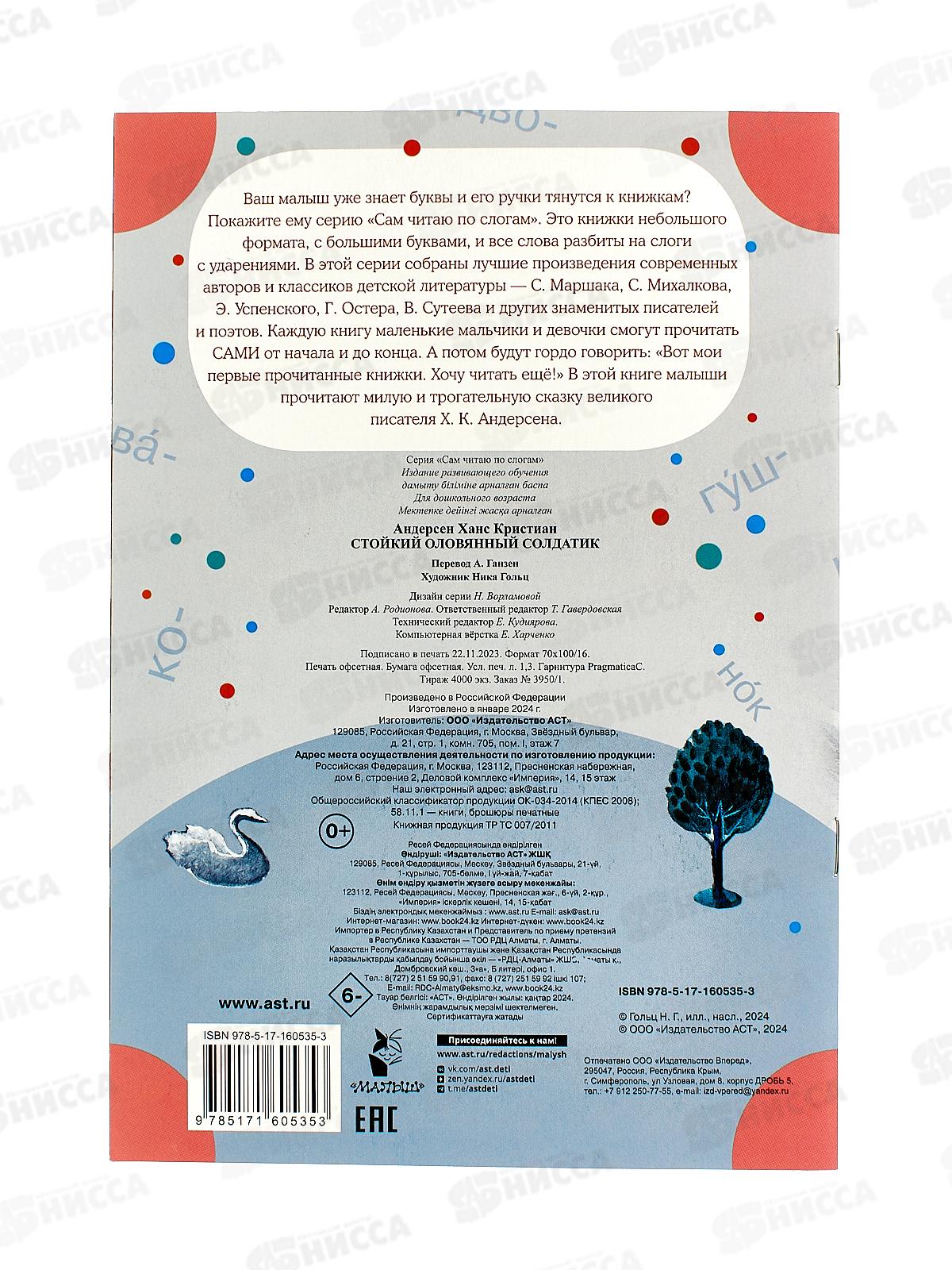 Книга АСТ Стойкий оловянный солдатик, Андерсен Х.К., 0535-3 *50