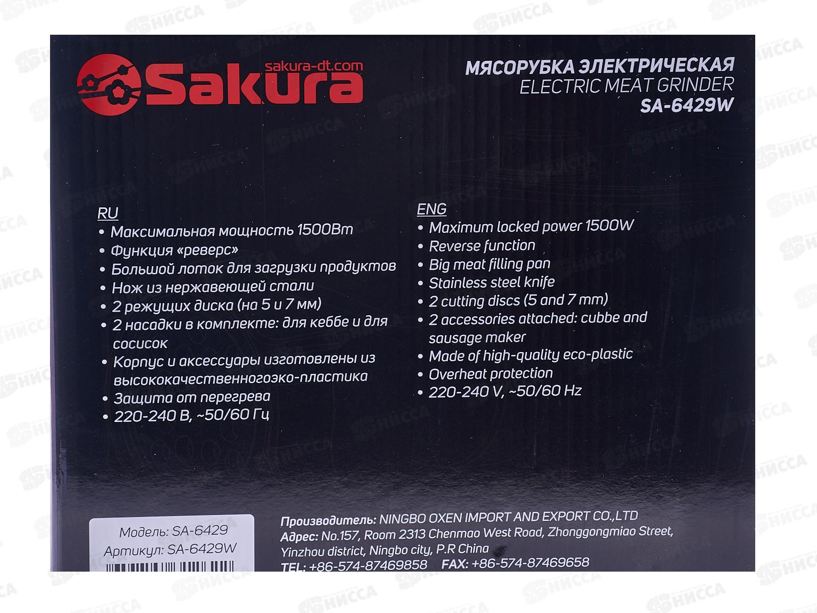 Мясорубка  SA-6429W 1500Вт реверс+насадки