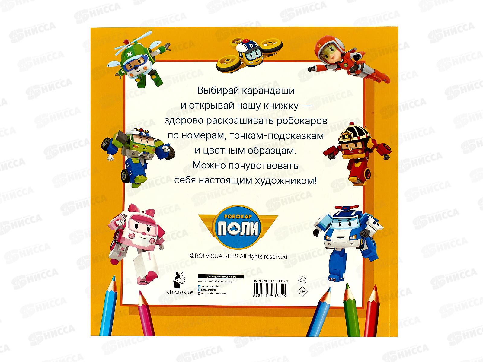 Книга АСТ Робокар Поли и все-все-все машинки, 1312-9  *10