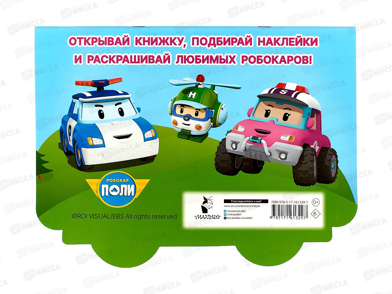 Раскраска АСТ Машина скорой помощи Робовэн Эмбер, 1329-7  *20