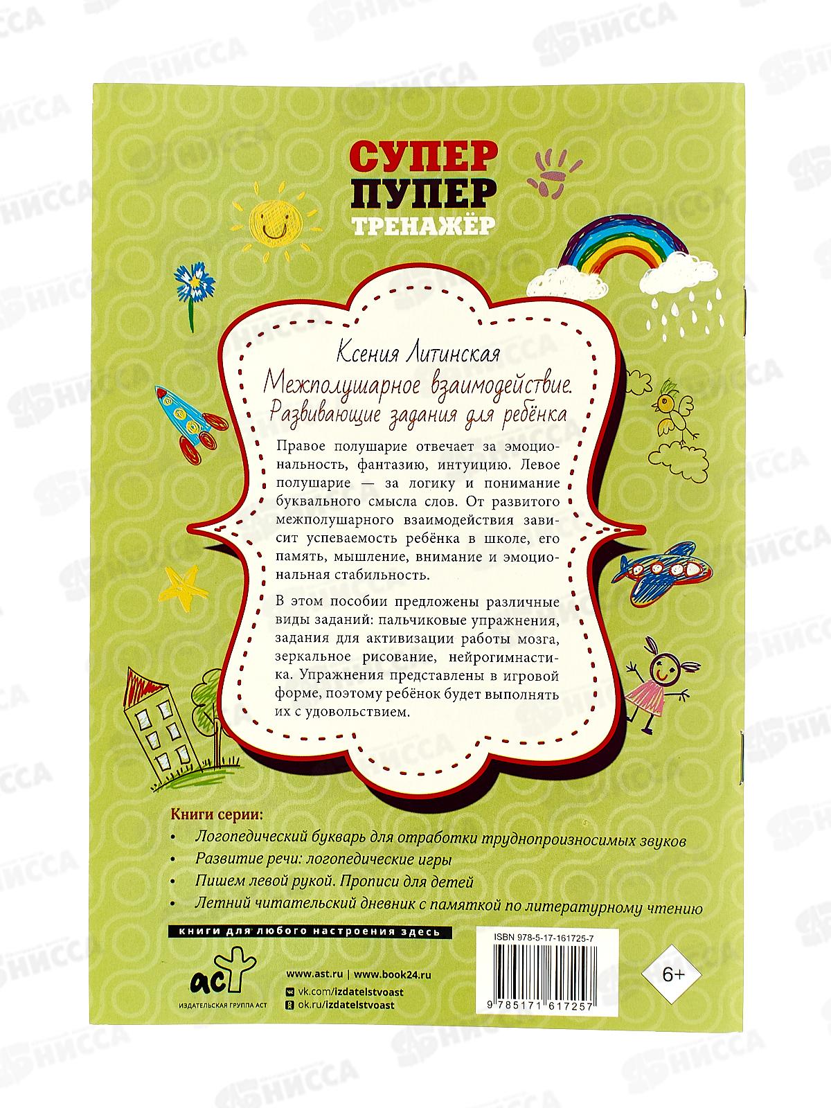 Книга АСТ Межполушарное взаимодействие. Развивающие задания для ребёнка, Литинская К.В., 1725-7 *20