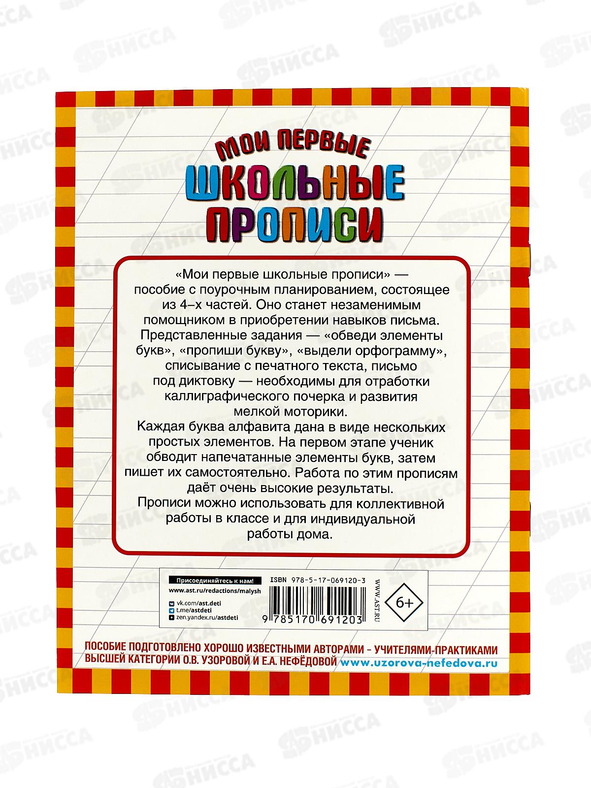 Мои первые школьные прописи. В 4ч. часть 1, Узорова О.В., 9120-3 *50