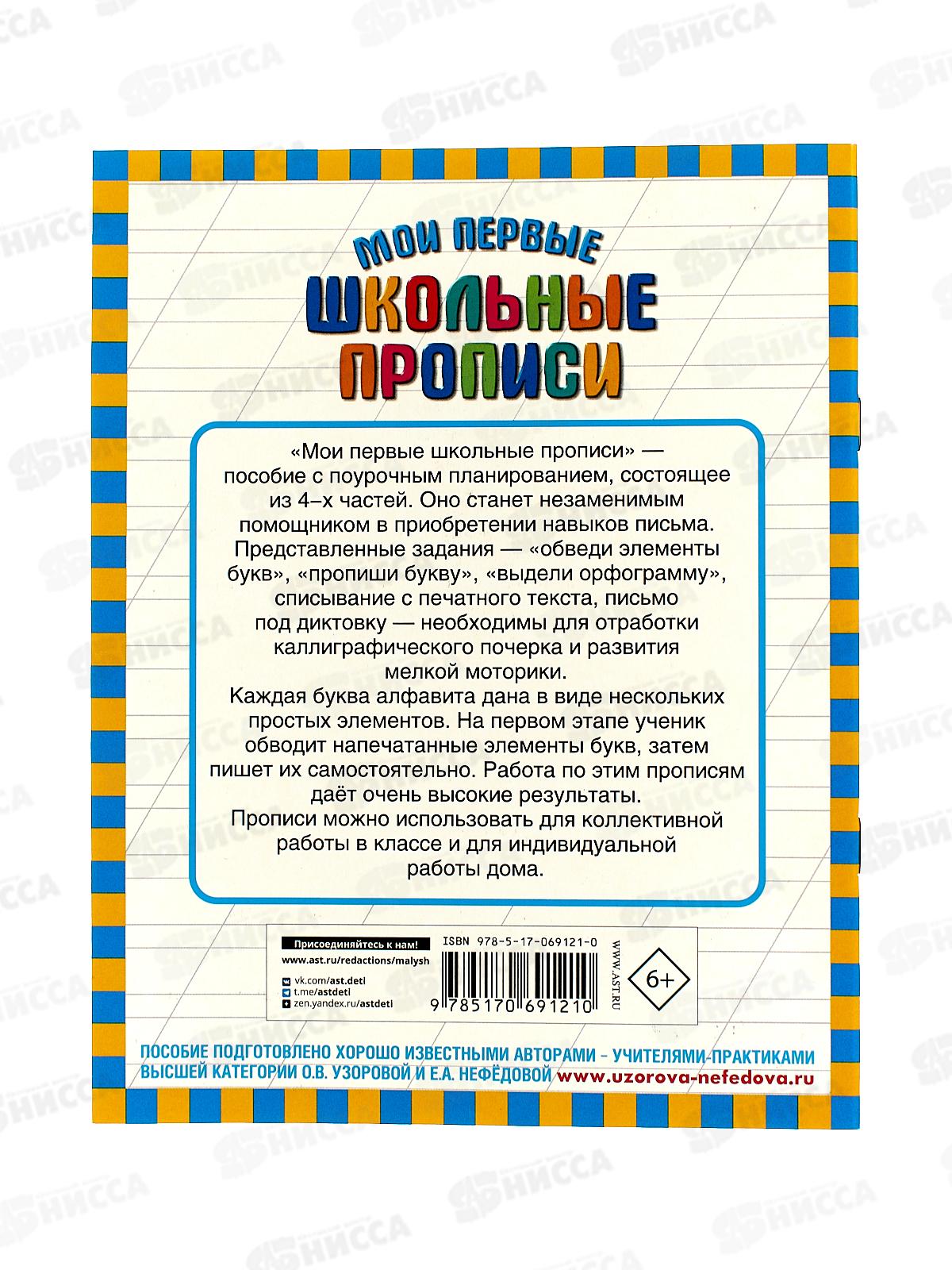 Мои первые школьные прописи. В 4ч. часть 2, Узорова О.В., 9121-0 *50
