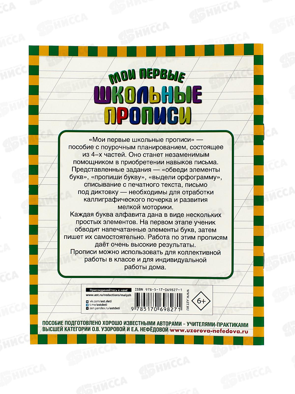 Мои первые школьные прописи. В 4ч. часть 3, Узорова О.В., 9827-1 *50