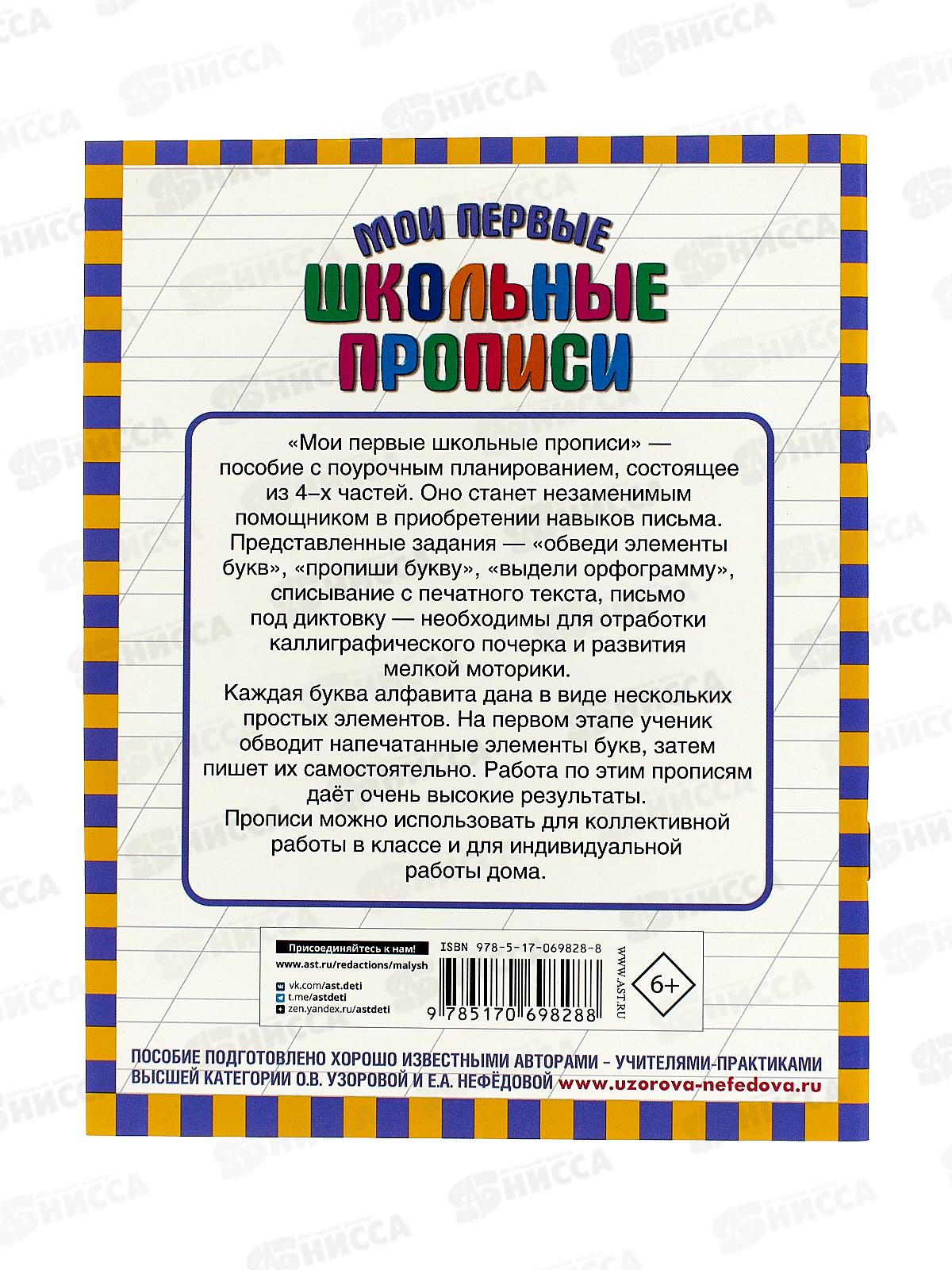 Мои первые школьные прописи. В 4ч. часть 4, Узорова О.В., 9828-8 *50