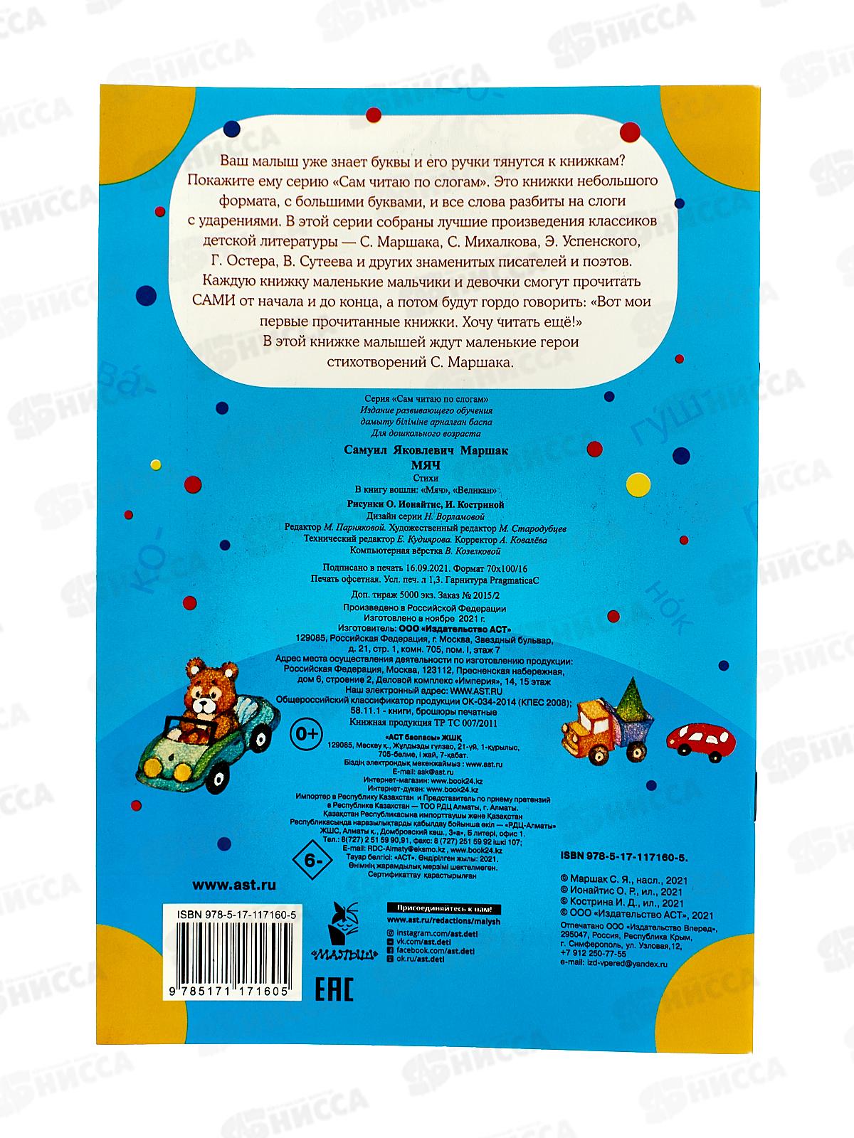 Книга АСТ Мяч, Маршак С.Я., 7160-5  *50