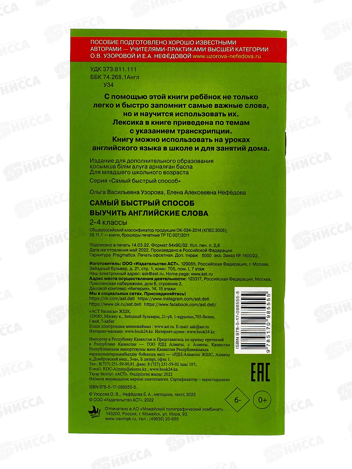 Книга АСТ Самый быстрый способ выучить английские слова, Узорова О.В, 8555-5