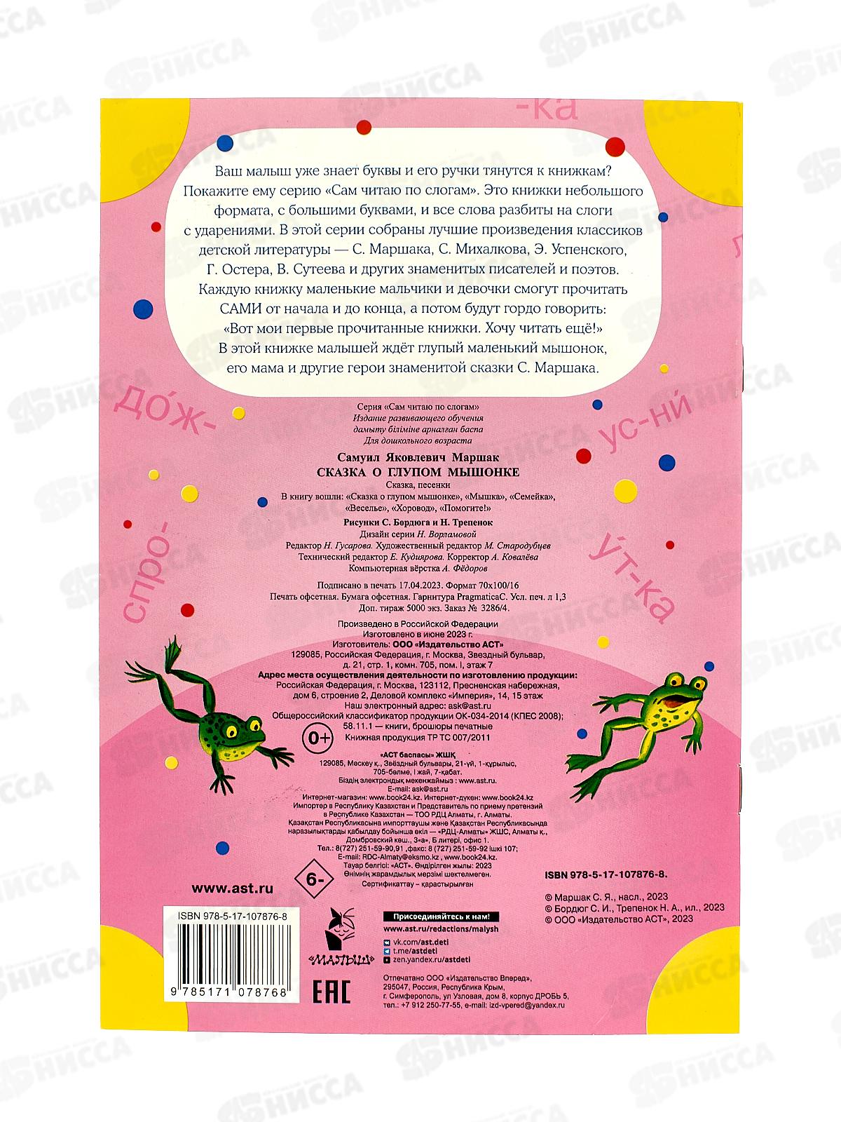 Книга АСТ Сказка о глупом мышонке, Маршак С.Я., 7876-8  *50