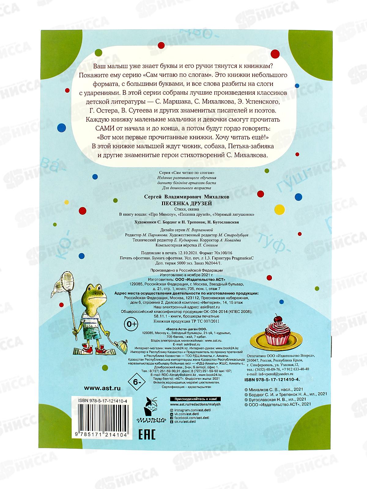 Книга АСТ Песенка друзей, по слогам, Михалков С.В., 1410-4  *50
