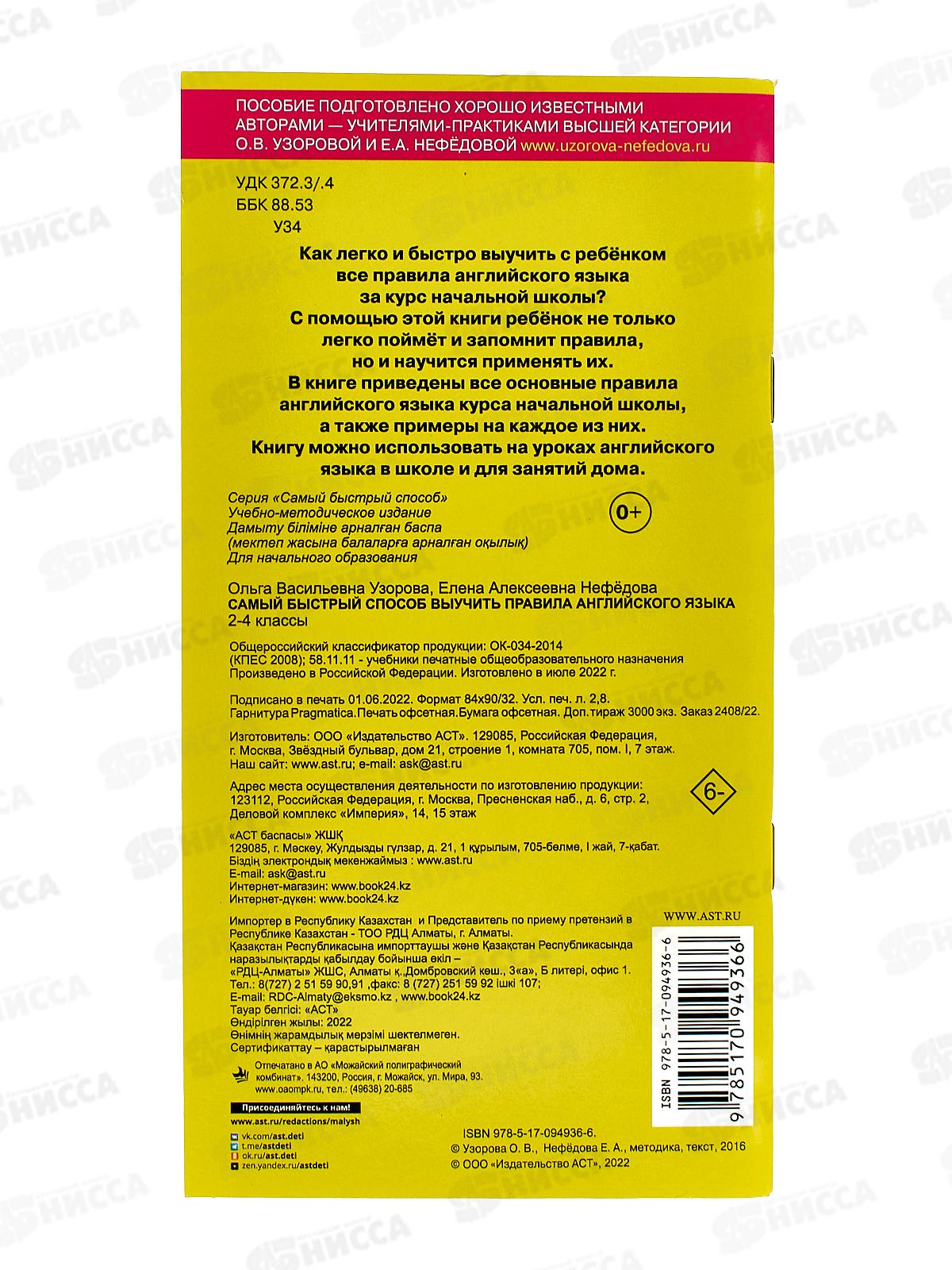 Книга АСТ Самый быстрый способ выучить правила английского языка. 2-4 классы, 4936-6  *40