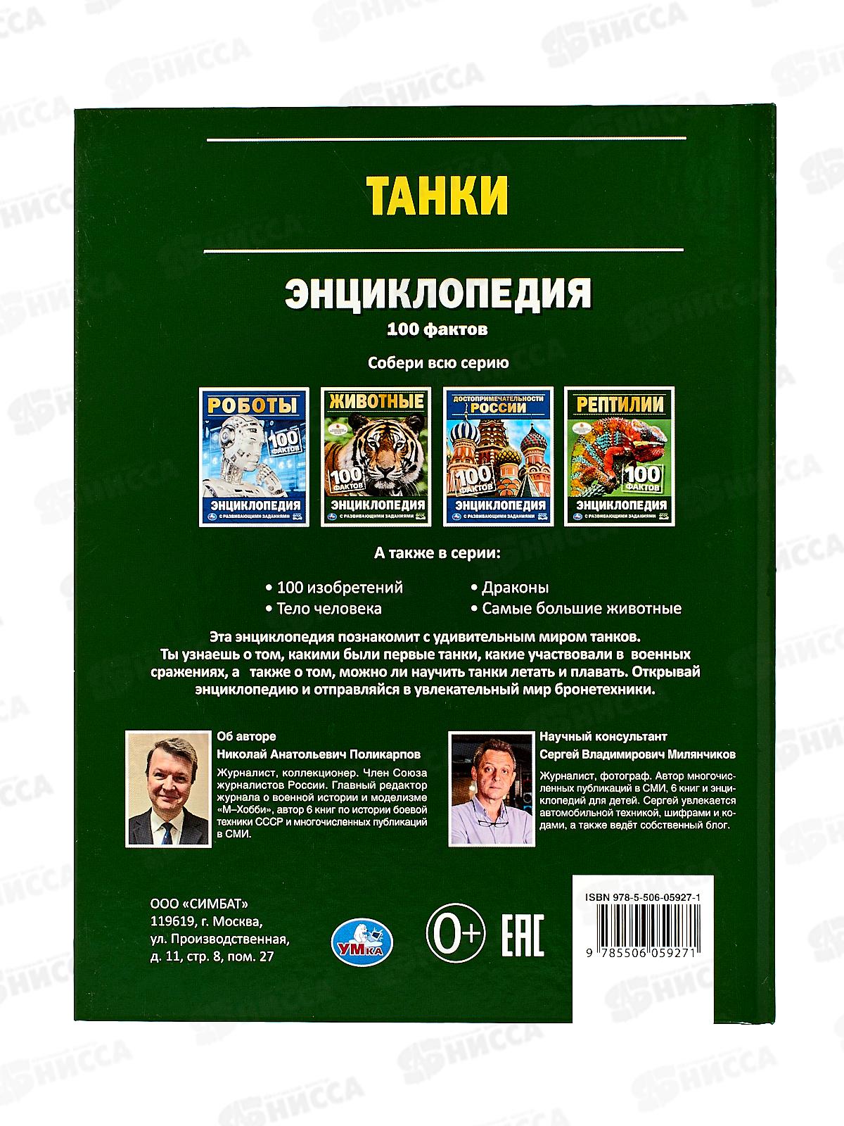 Энциклопедия 05927-1 Умка: Танки. 100 фактов, с заданиями А5 *22