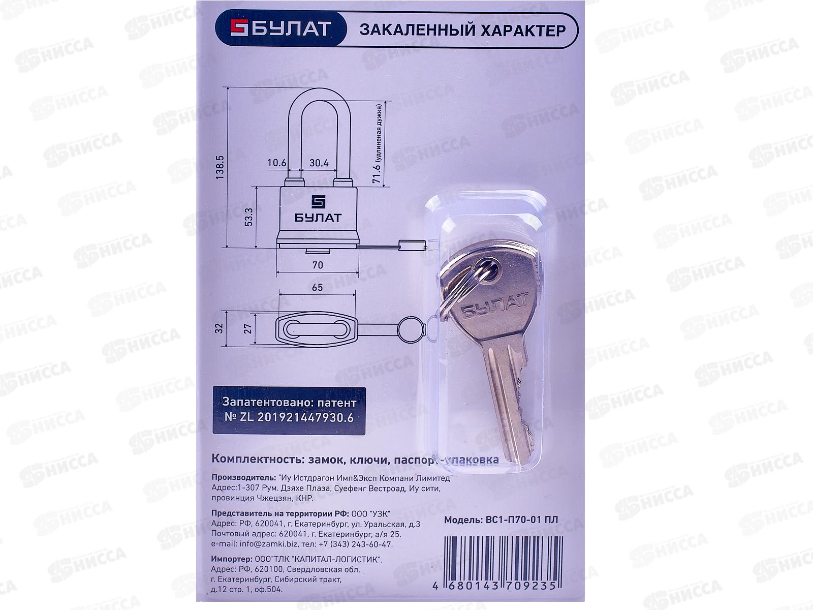 Замок навесной БУЛАТ ВС 1-П70-01 ПЛ всепогодный 5кл *24 15 857