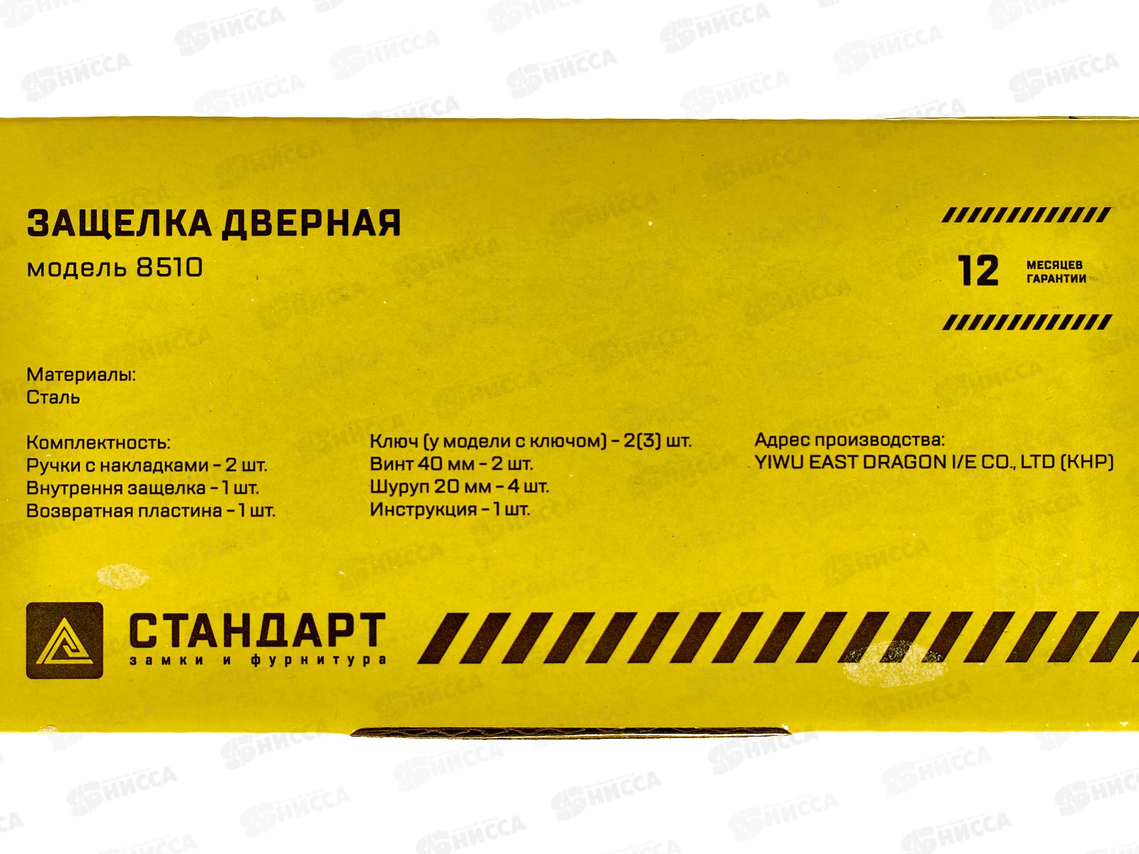 Защелка дверная Стандарт 8510 ET СР хром *20 134