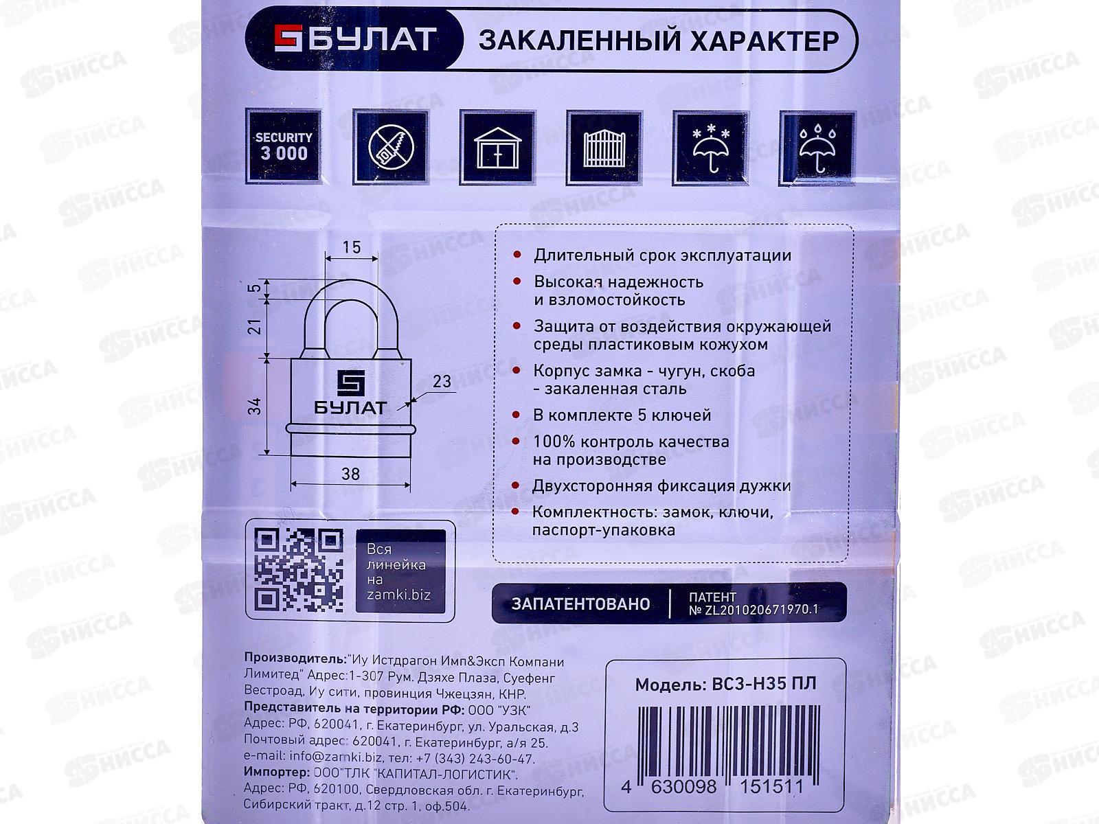 Замок навесной БУЛАТ ВС 3-Н35 ПЛ всепогодный 5кл d-5мм *96 13 979