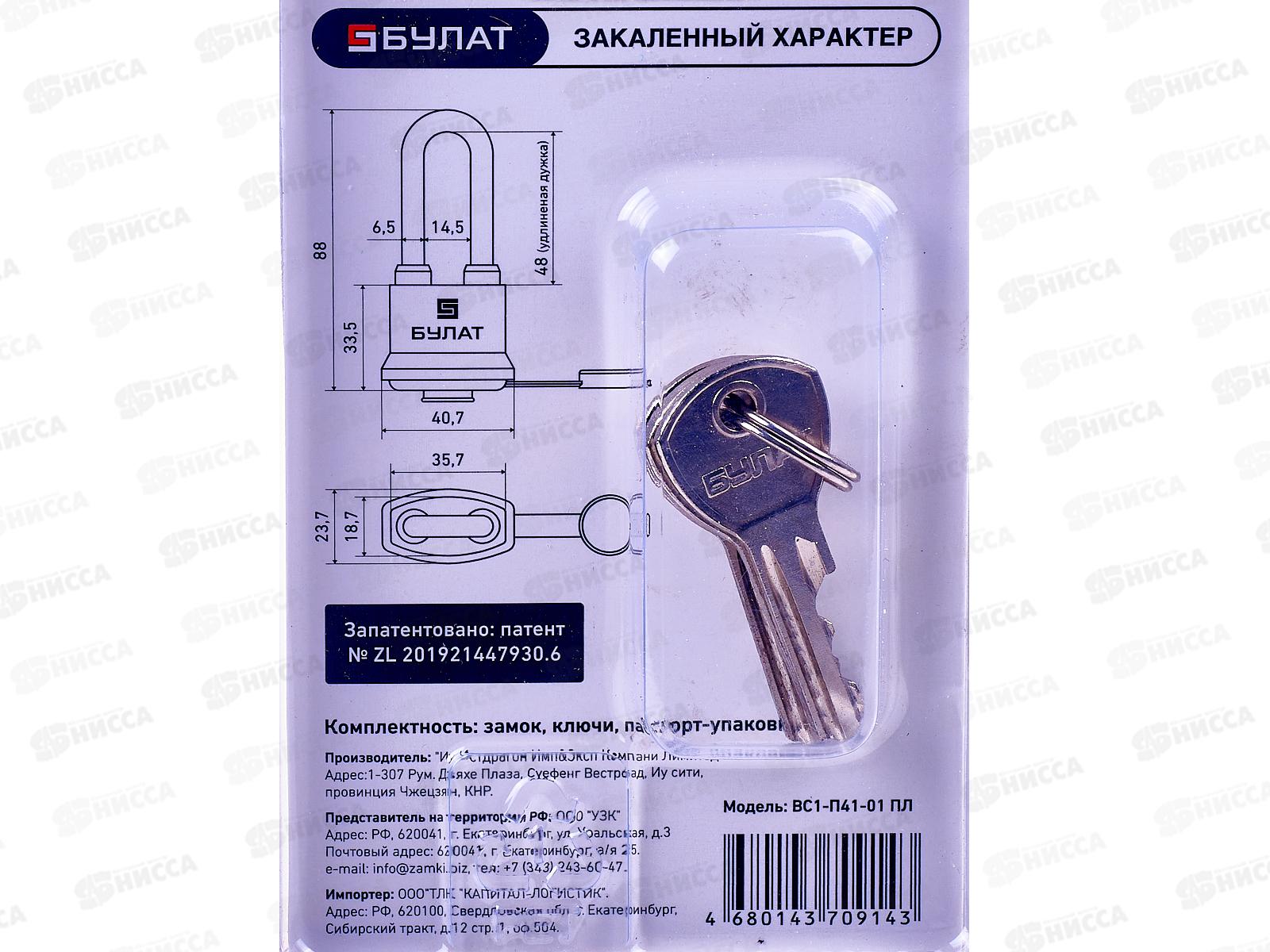 Замок навесной БУЛАТ ВС 1-П41-01ПЛ d-6,5мм Всепогодный 5кл *72 853