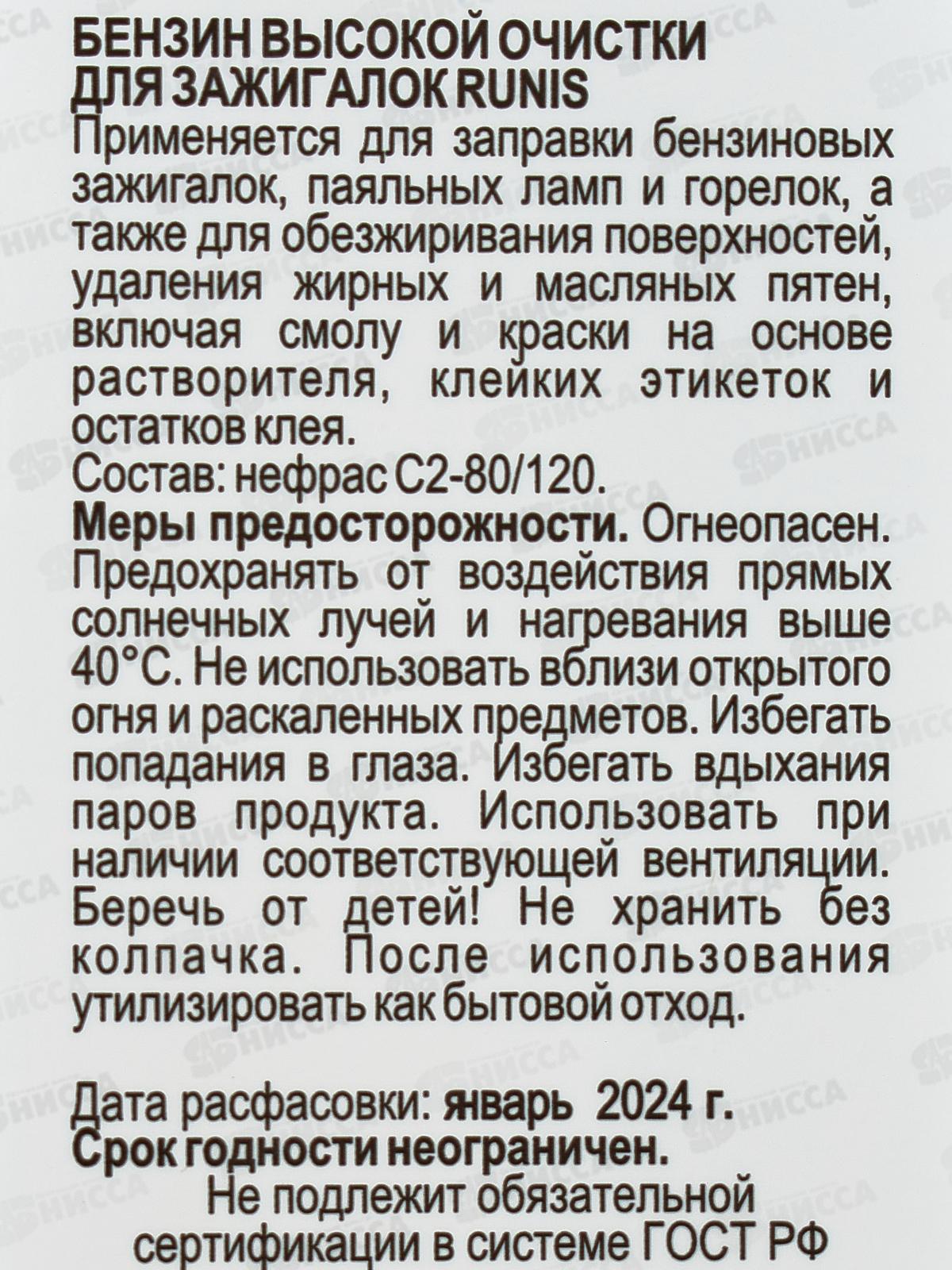 Бензин для зажигалок RUNIS 133мл высокой очистки (пластиковый флакон) 1-056*96