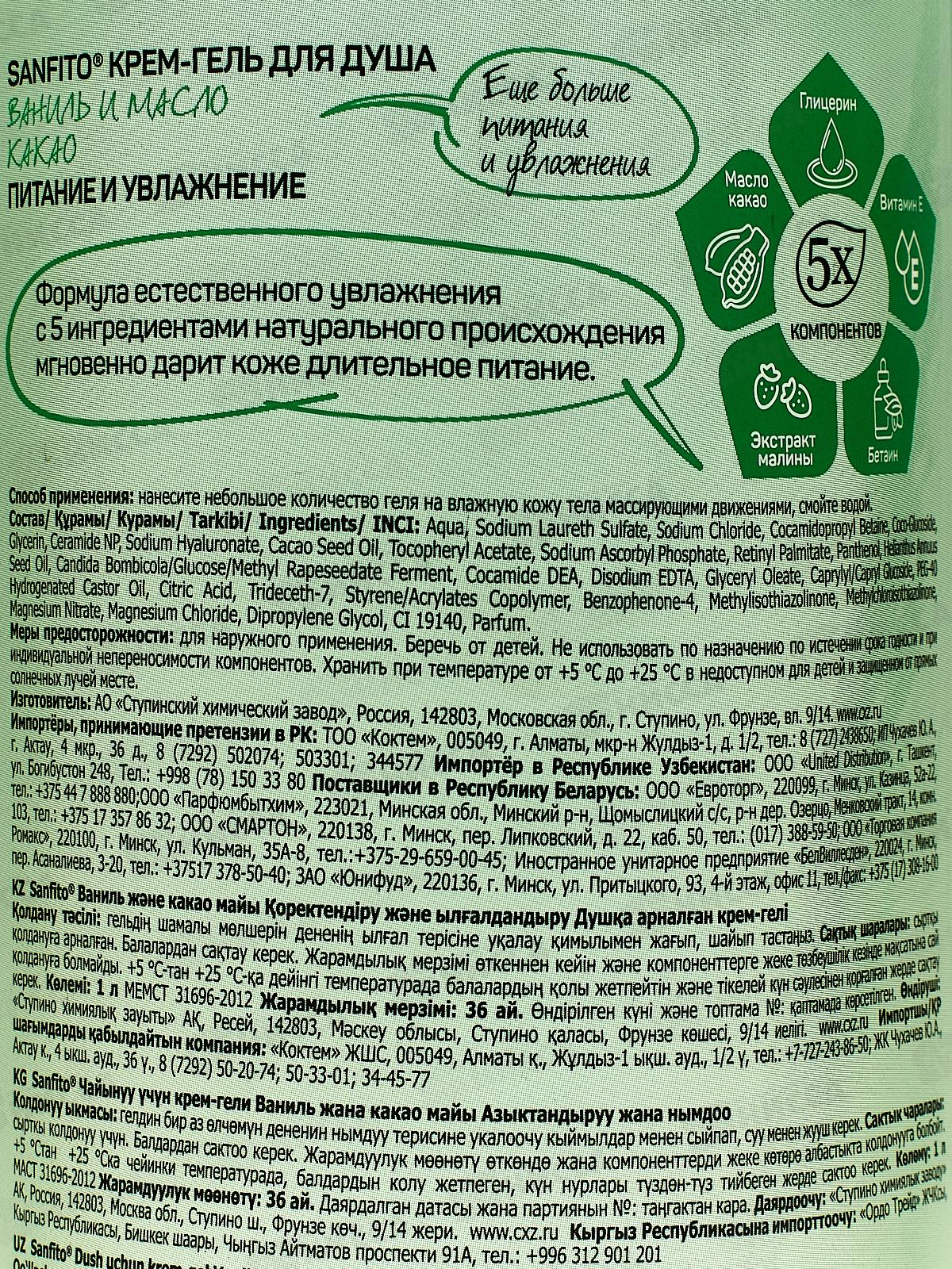 Sanfito Крем-гель для душа Ваниль и масло какао Питание и увлажн 1л