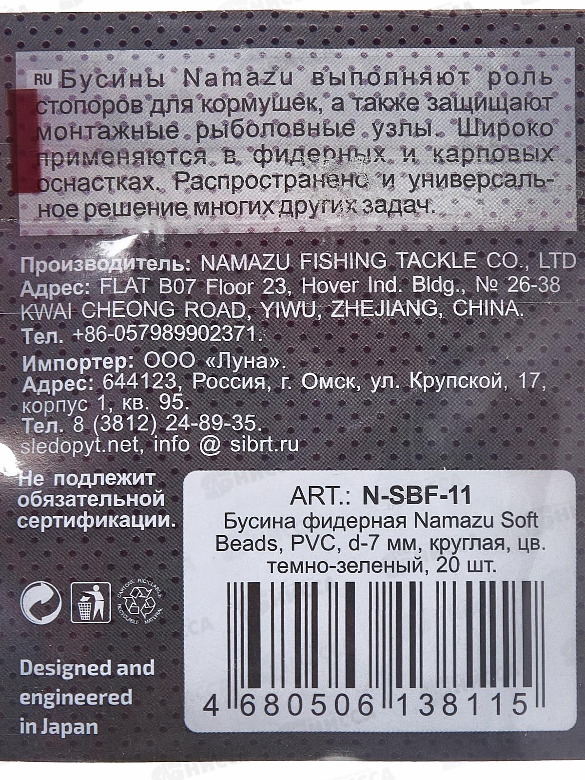 Бусина фидерная Namazu, d-7мм, круглая, темно-зеленый, N-SBF-11 (20шт)
