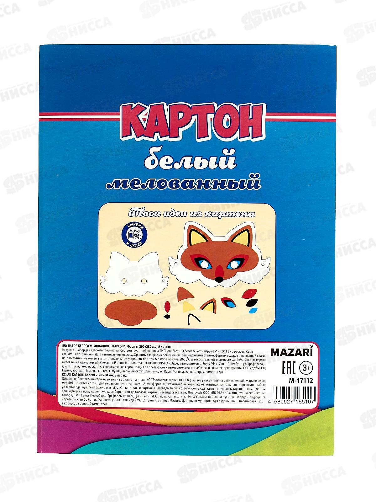 Картон Белый 8л MAZARI А4 мел., М-17112*50