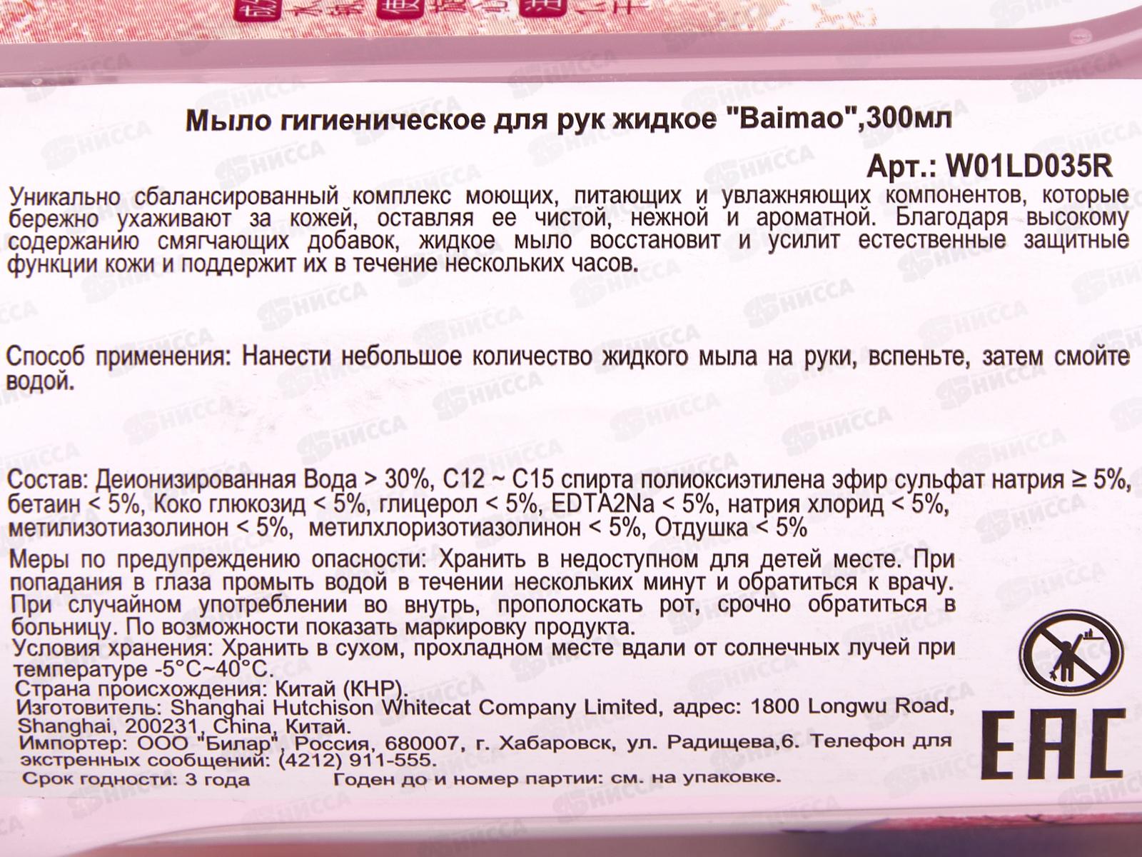 Baimao Жидкое мыло 300мл очищающее с дозатором *32