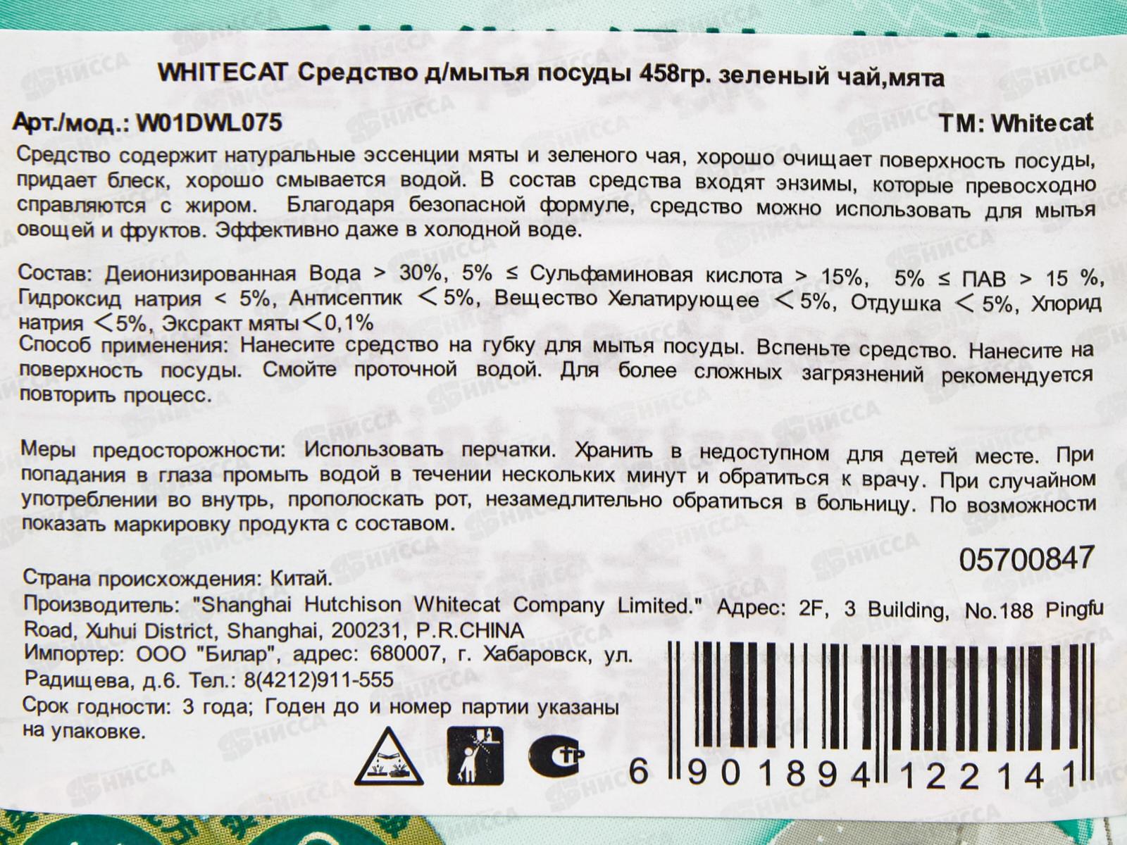 Whitecat Гель для мытья посуды 458гр Зеленый чай и мята *24