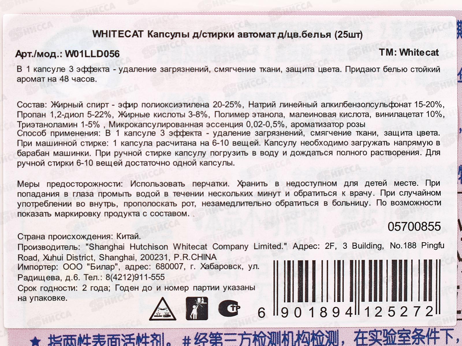 Whitecat Soda Капсулы для стирки цветного белья Автомат 25шт *12