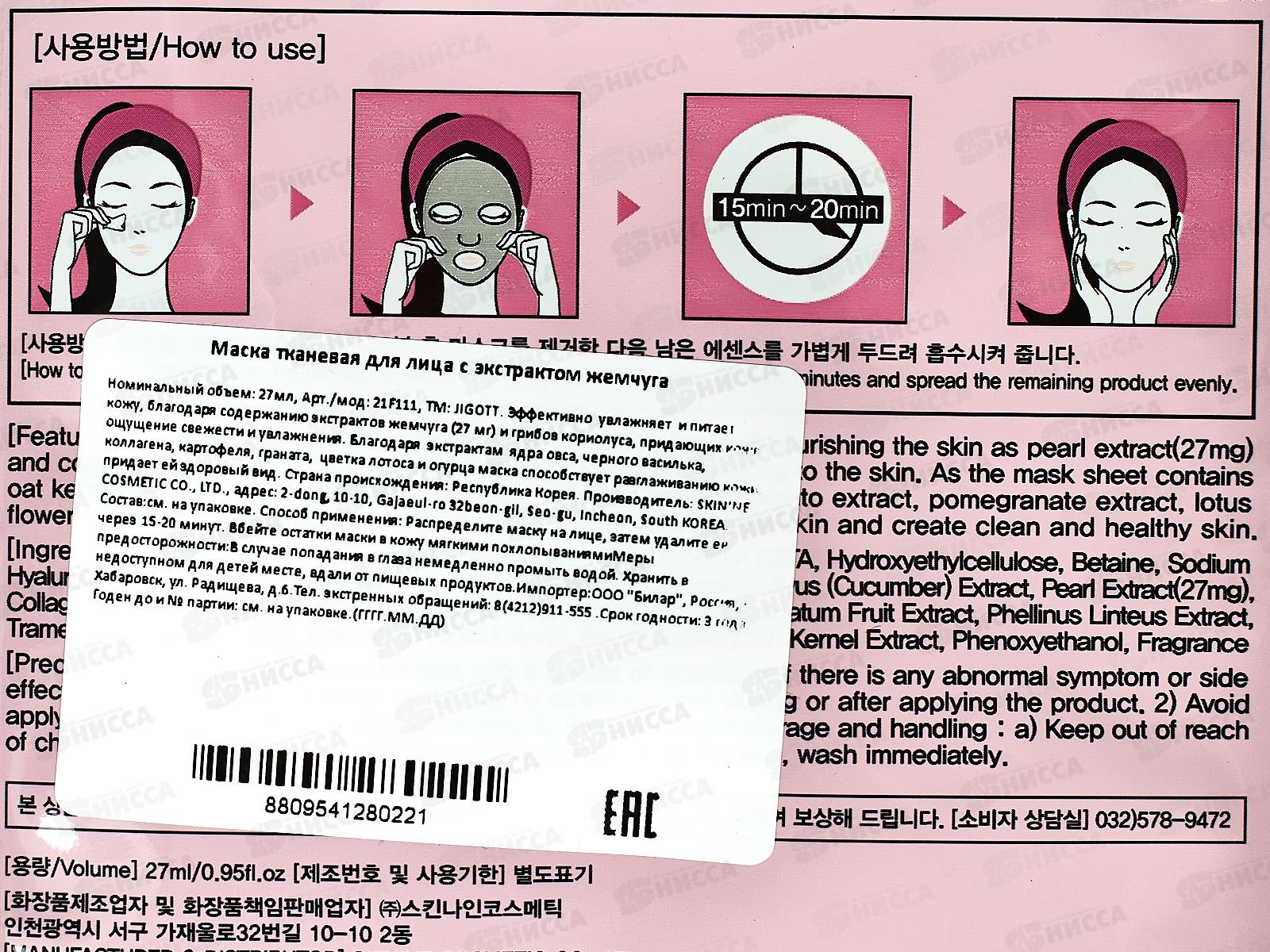 JIGOTT Маска для лица тканевая 27мл Жемчуг *600