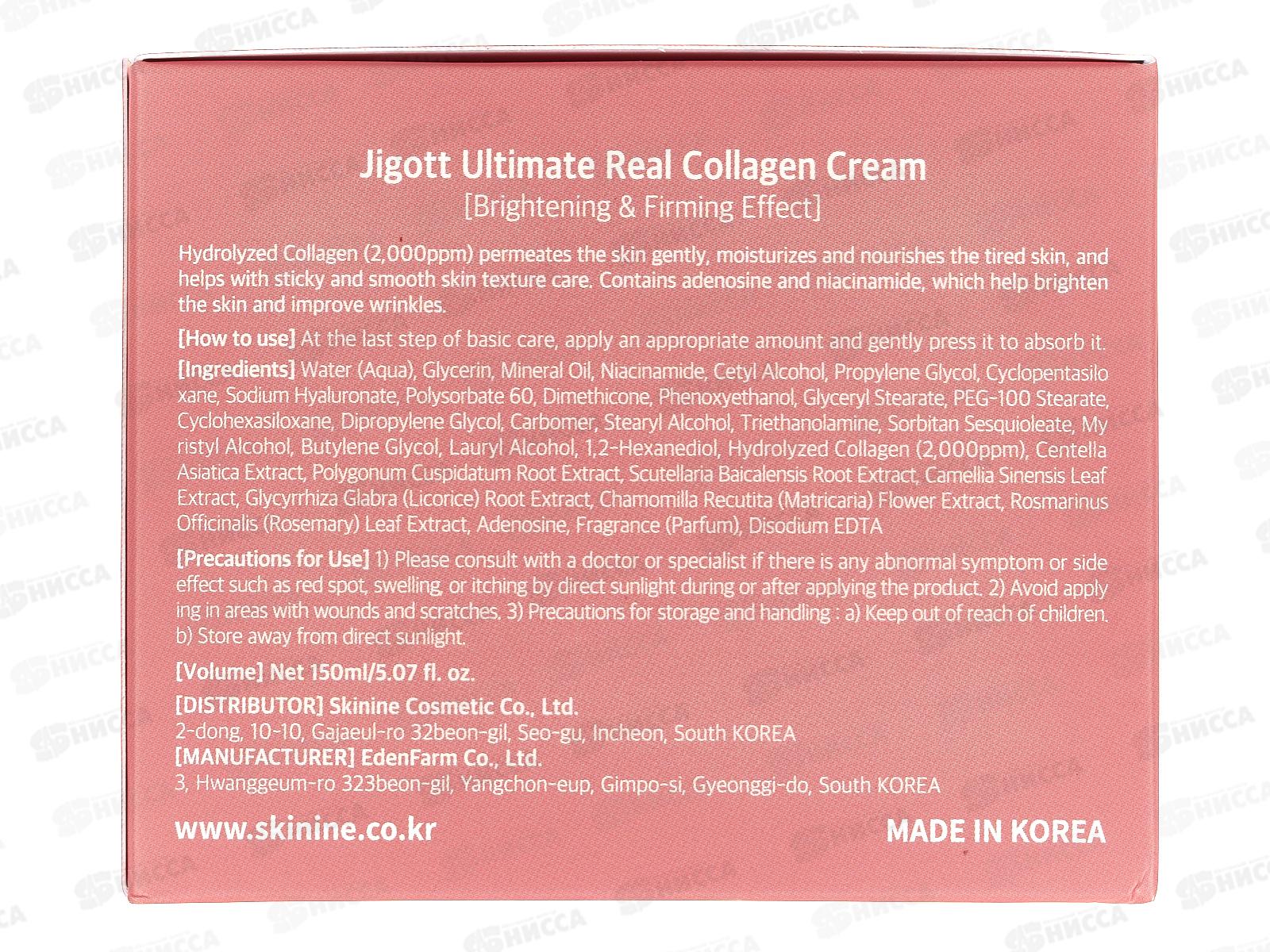 JIGOTT U.R. крем для лица питательный с коллагеном 150мл *75