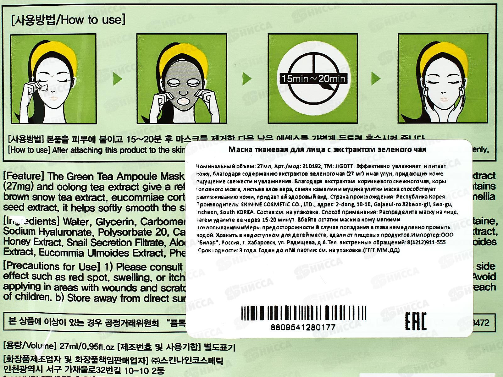 JIGOTT Маска для лица тканевая 27мл Увлажняющая Зеленый чай *600