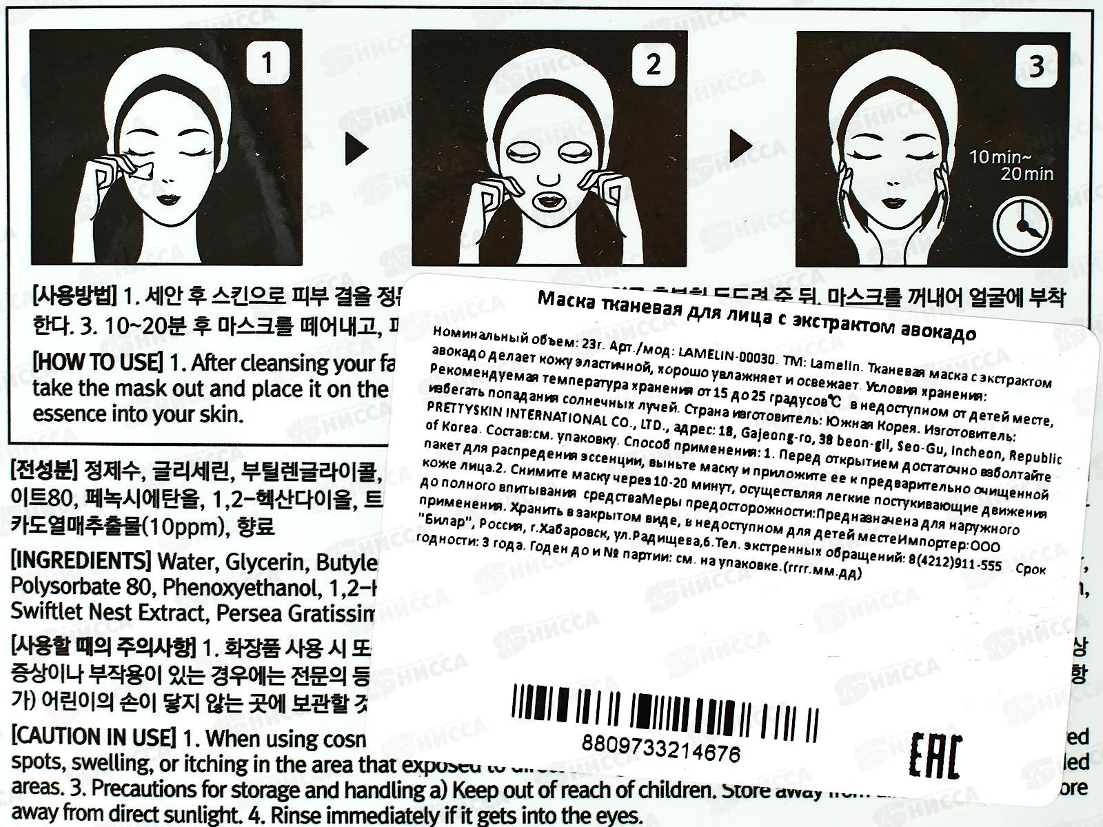 Lamelin маска для лица тканевая 23гр Увлажняющая Авокадо *500