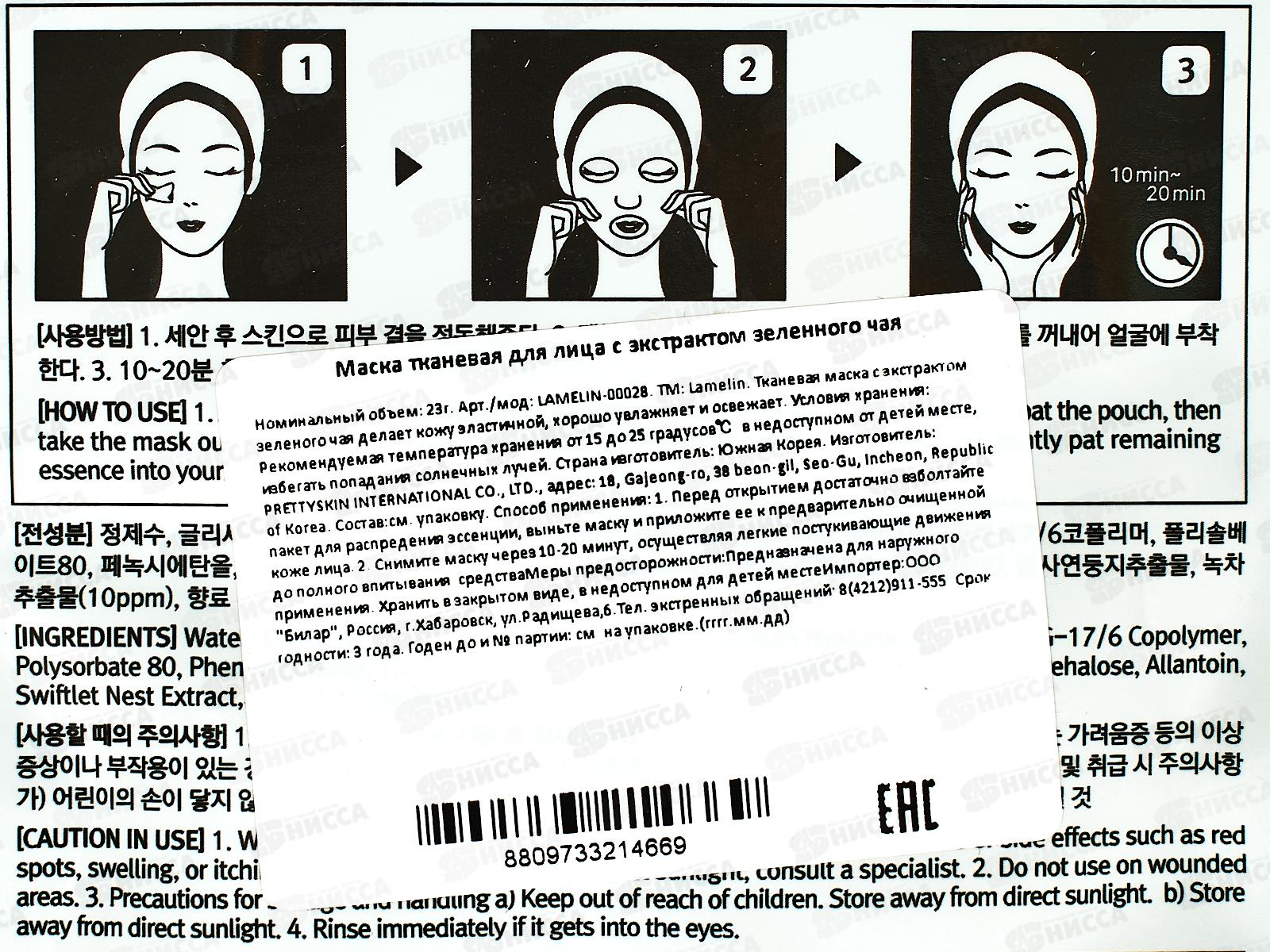 Lamelin маска для лица тканевая 23гр Зеленый чай *500