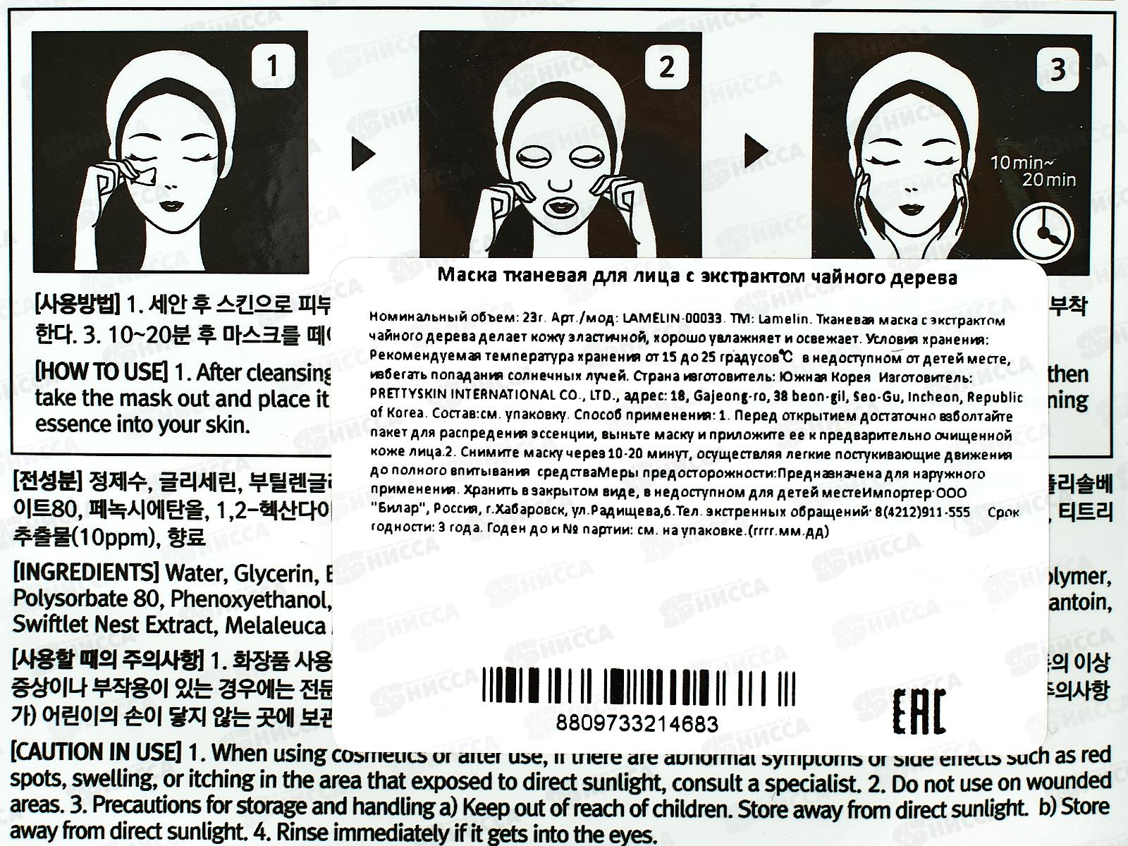 Lamelin маска для лица тканевая 23гр увлажняющая Чайное дерево *500