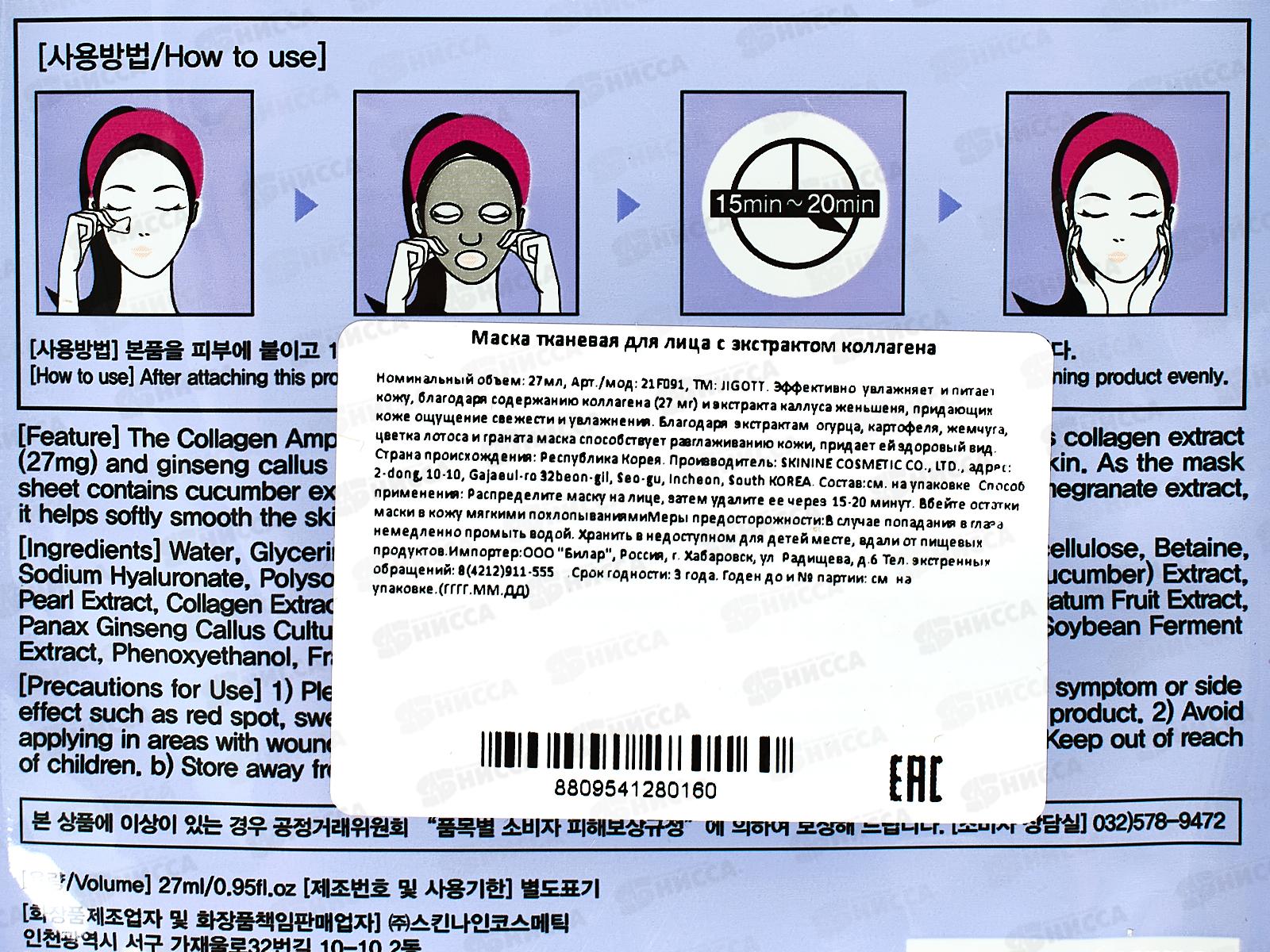 JIGOTT Маска для лица тканевая 27мл Антивозрастная Коллаген *600