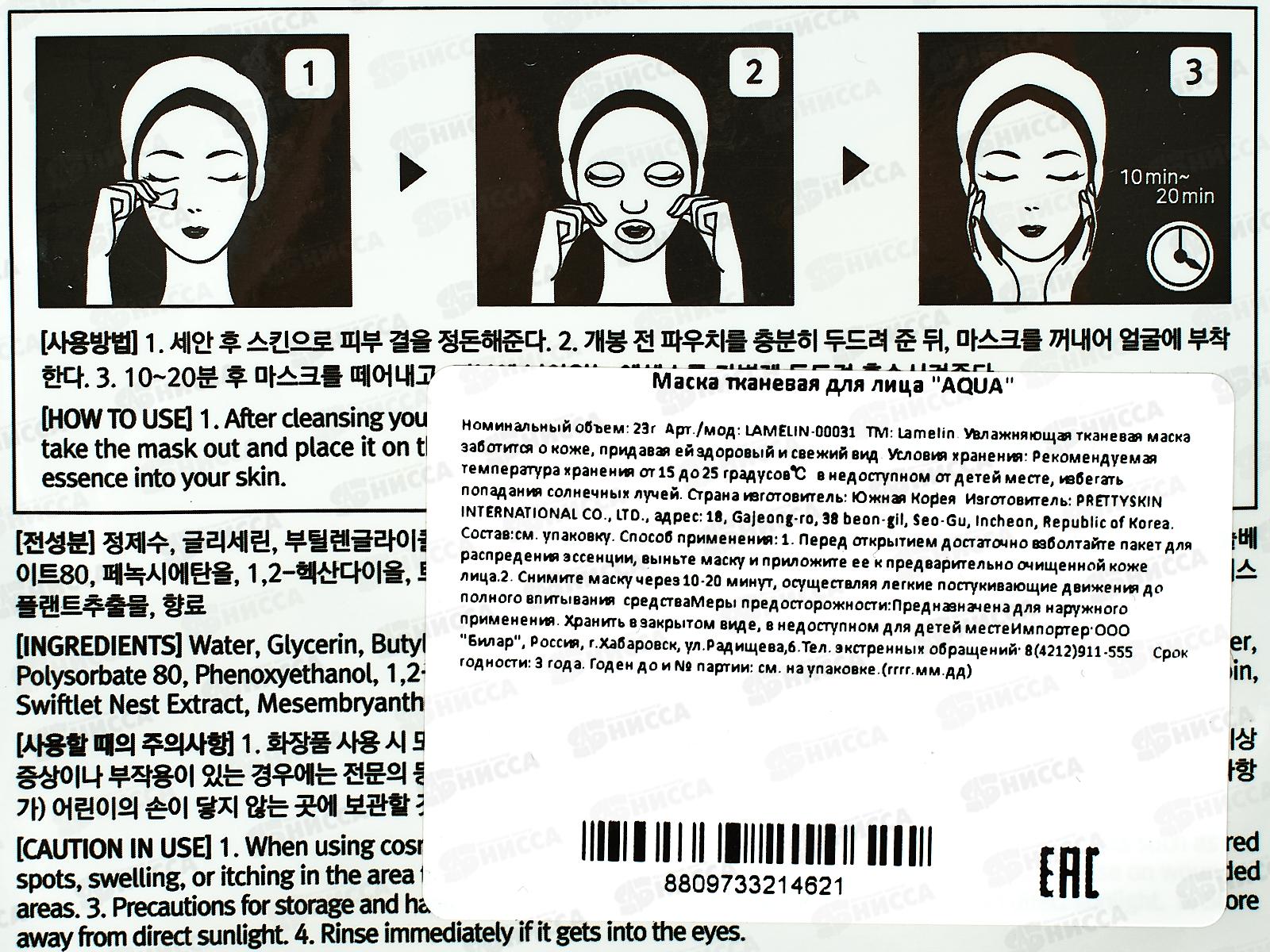 Lamelin Aqua маска для лица тканевая 23гр Увлажняющая 4621 *500