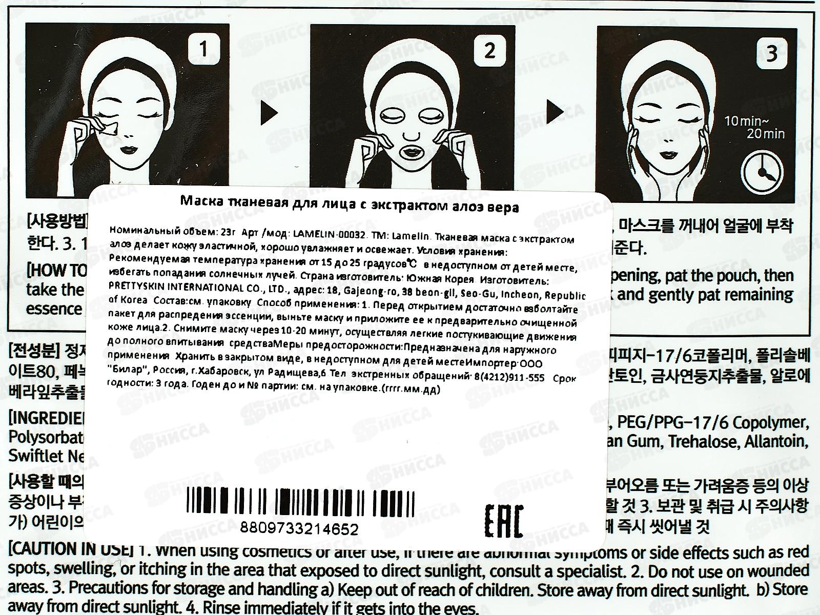 Lamelin маска для лица тканевая 23гр Алоэ *500