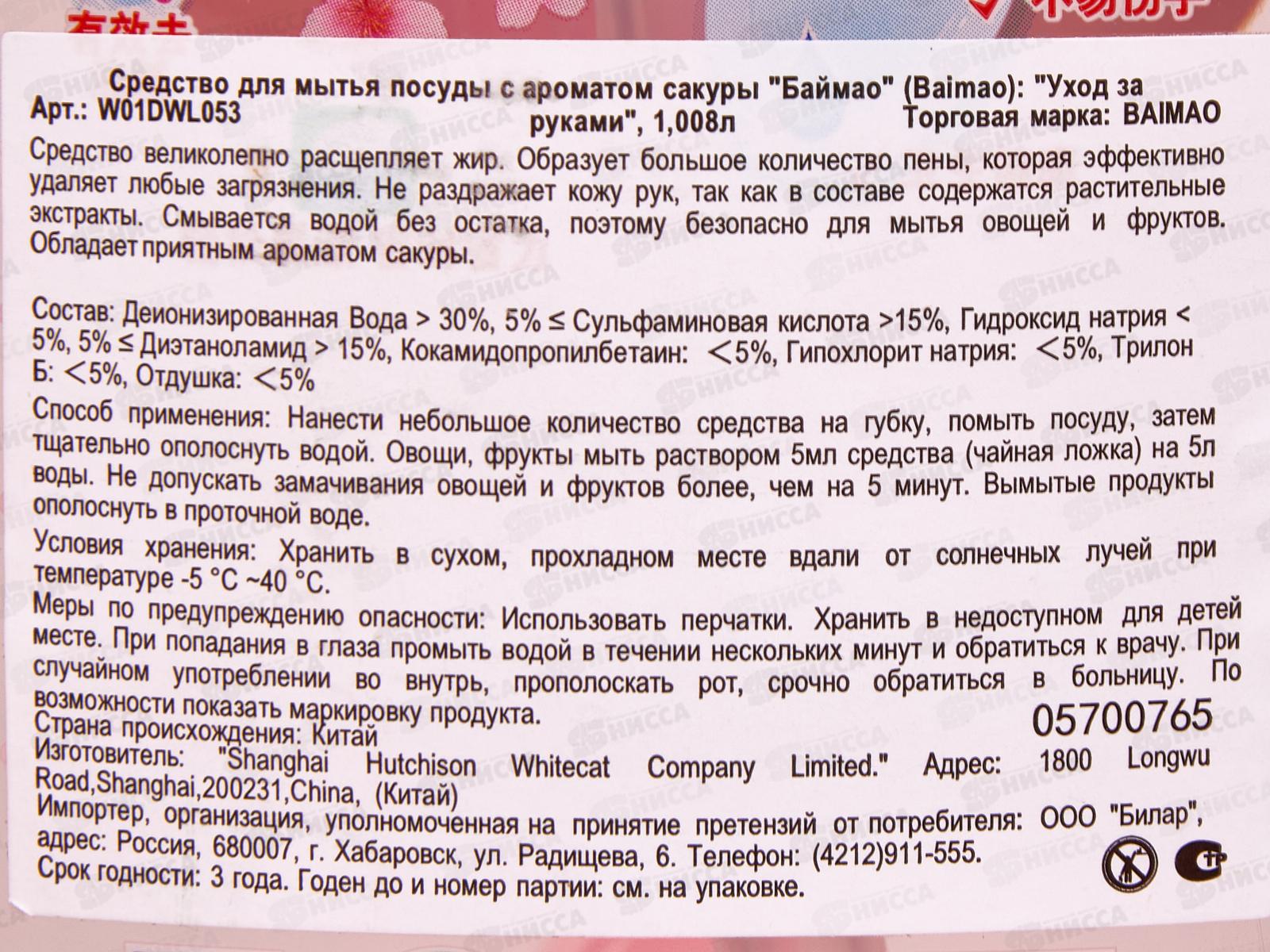 Baimao средство для посуды Уход за руками с ароматом Сакуры 1,08л *12